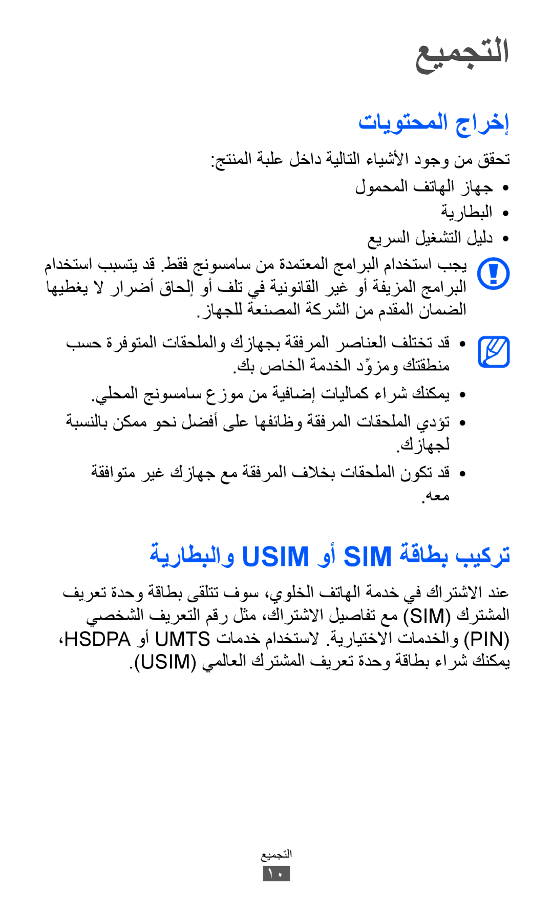 Samsung GT-S6500ZYDXSG, GT-S6500ZYDKSA, GT-S6500ZYDJED manual عيمجتلا, تايوتحملا جارخإ, ةيراطبلاو Usim وأ SIM ةقاطب بيكرت 