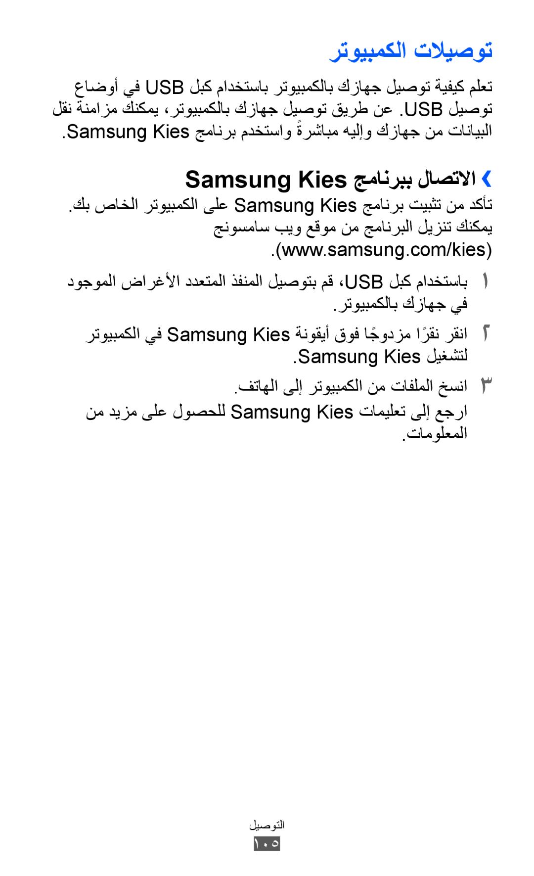 Samsung GT-S6500ZYDTMC, GT-S6500ZYDKSA, GT-S6500ZYDJED, GT-S6500ZYDAFG رتويبمكلا تلايصوت, Samsung Kies جمانربب لاصتلاا›› 