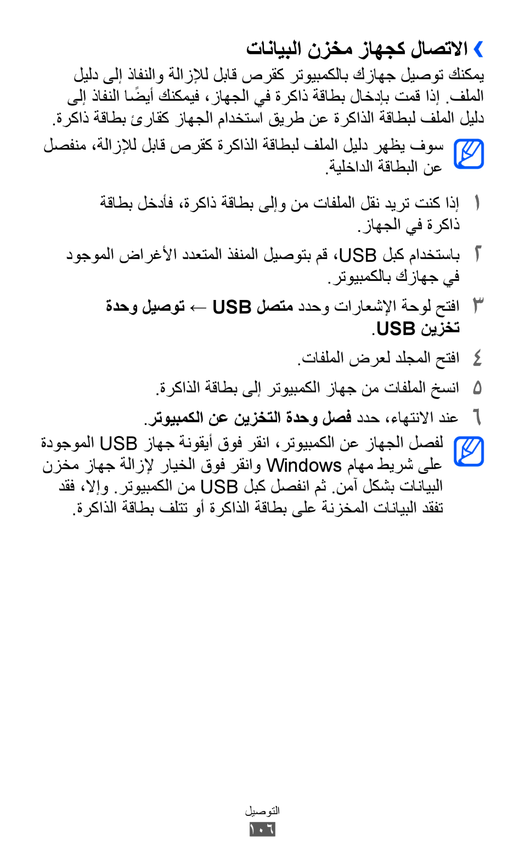 Samsung GT-S6500ZYDXSG manual تانايبلا نزخم زاهجك لاصتلاا››, Usb نيزخت, رتويبمكلا نع نيزختلا ةدحو لصف ددح ،ءاهتنلاا دنع6 