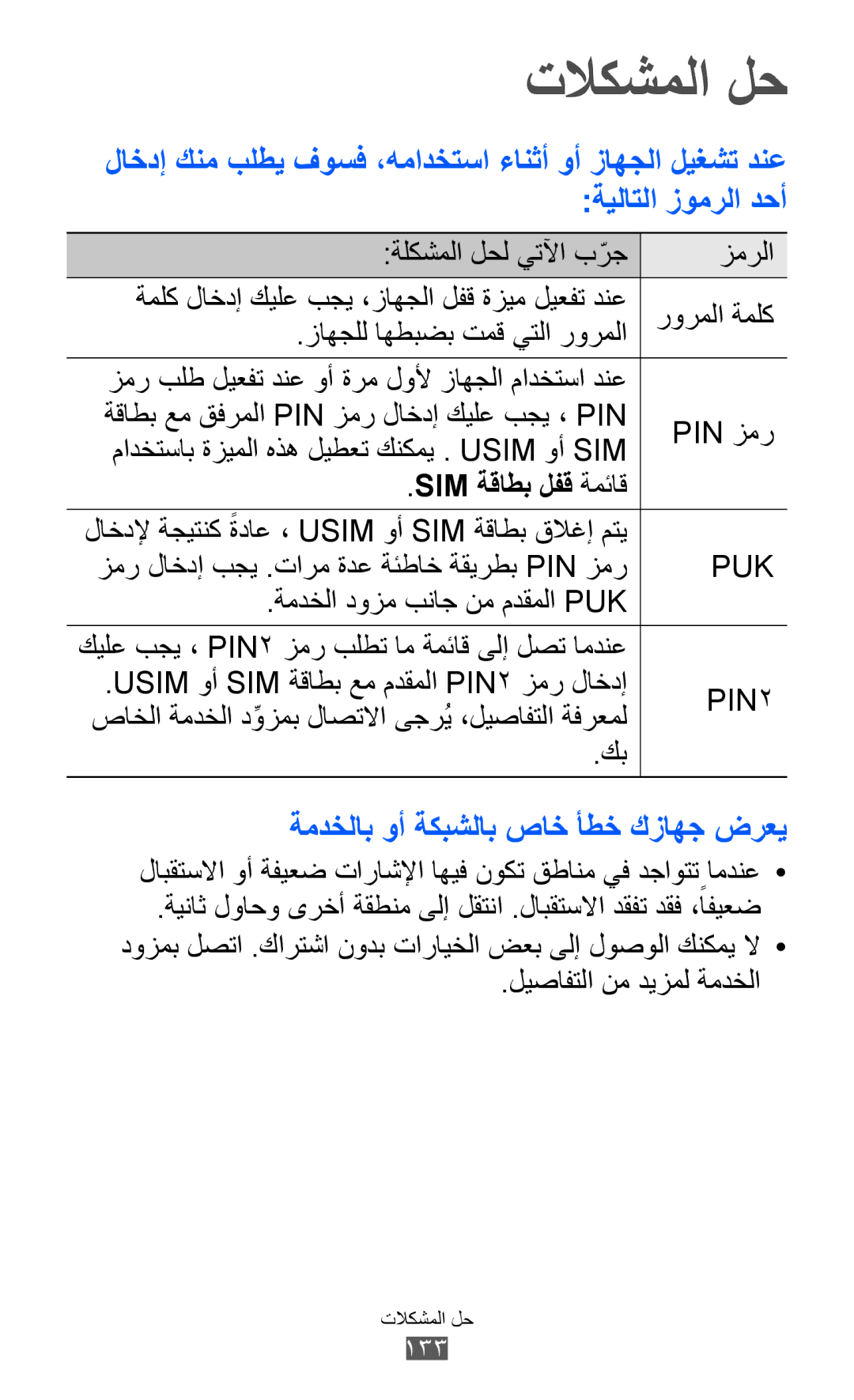 Samsung GT-S6500ZYDJED, GT-S6500ZYDKSA manual تلاكشملا لح, ةمدخلاب وأ ةكبشلاب صاخ أطخ كزاهج ضرعي, Sim ةقاطب لفق ةمئاق 