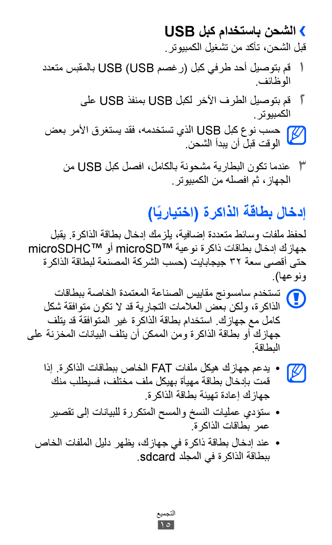 Samsung GT-S6500ZYDTUN, GT-S6500ZYDKSA, GT-S6500ZYDJED manual ايرايتخاً ةركاذلا ةقاطب لاخدإ, Usb لبك مادختساب نحشلا›› 