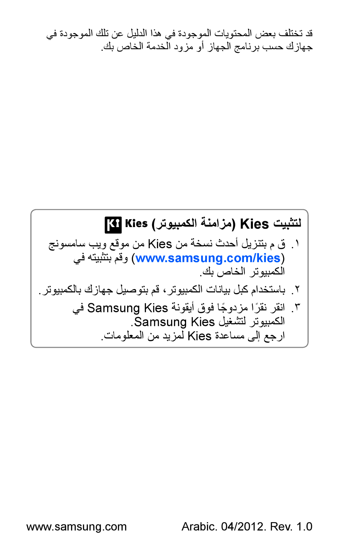 Samsung GT-S6500XKDTHR, GT-S6500ZYDKSA, GT-S6500ZYDJED, GT-S6500ZYDAFG manual رتويبمكلا ةنمازم Kies تيبثتل, Arabic /2012. Rev 