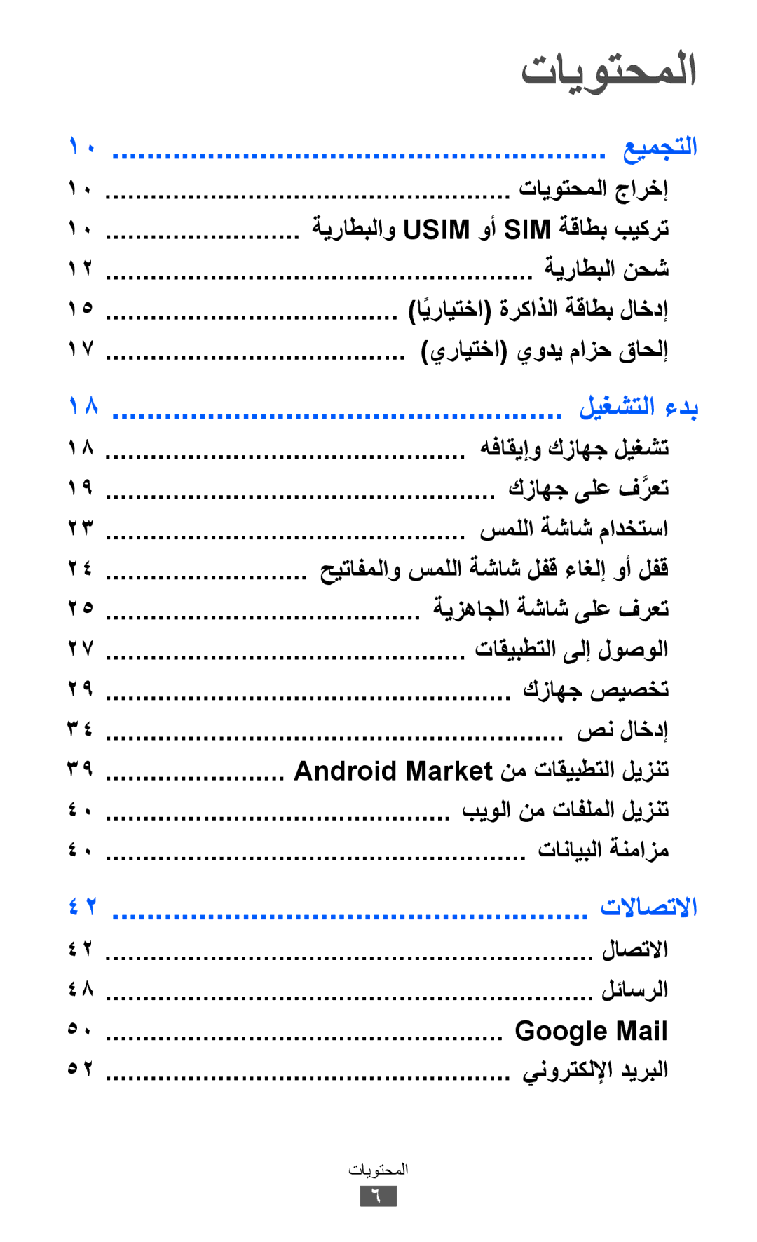 Samsung GT-S6500XKDTHR, GT-S6500ZYDKSA, GT-S6500ZYDJED, GT-S6500ZYDAFG manual تايوتحملا, عيمجتلا, ليغشتلا ءدب, تلااصتلاا 