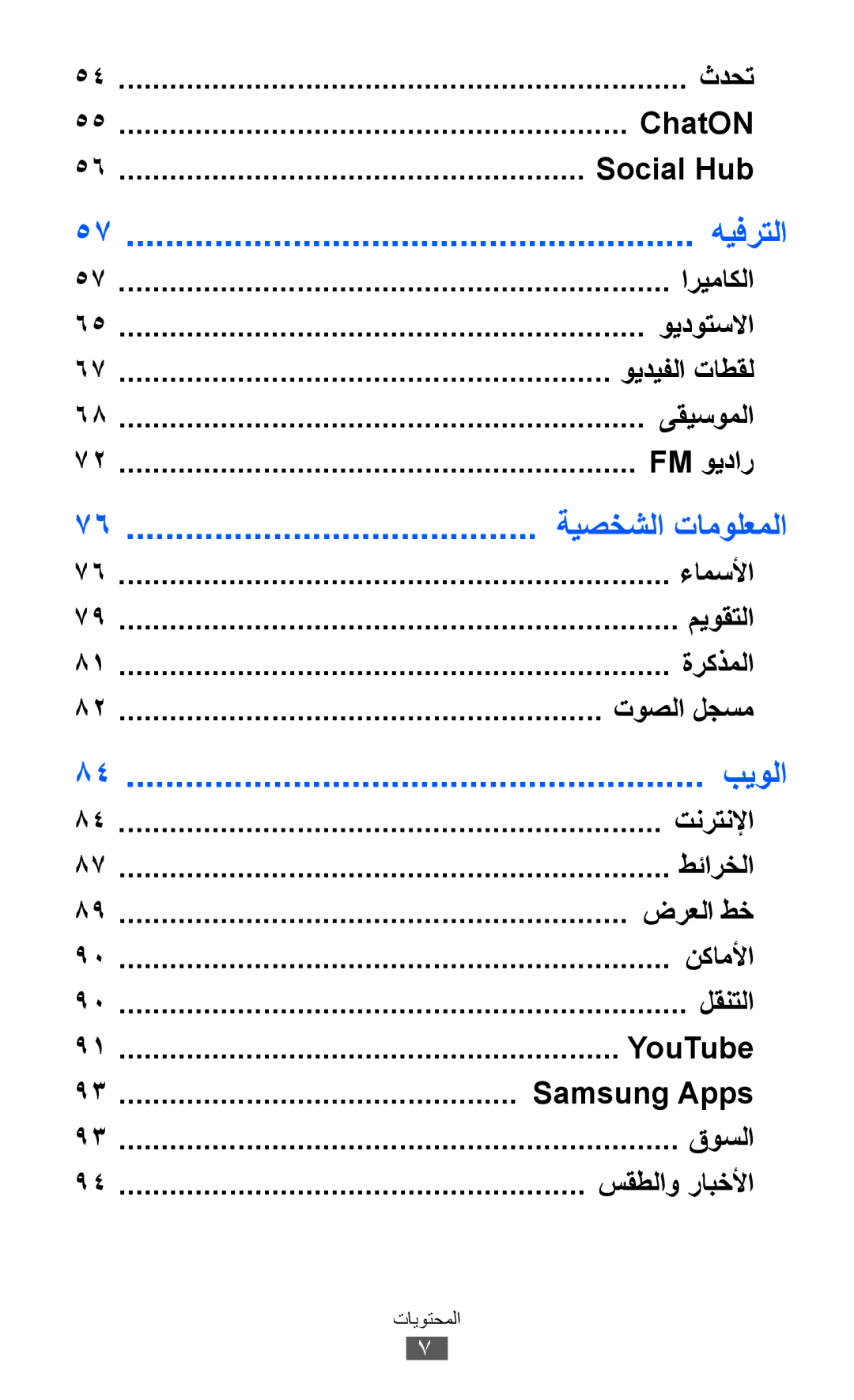 Samsung GT-S6500ZYDAFR, GT-S6500ZYDKSA, GT-S6500ZYDJED, GT-S6500ZYDAFG, GT-S6500ZYDTUN, GT-S6500HADAFR manual هيفرتلا, بيولا 