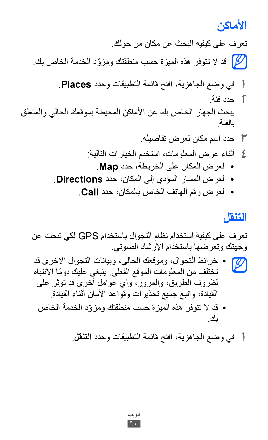 Samsung GT-S6500XKDTHR, GT-S6500ZYDKSA, GT-S6500ZYDJED, GT-S6500ZYDAFG, GT-S6500ZYDTUN, GT-S6500HADAFR manual نكاملأا, لقنتلا 