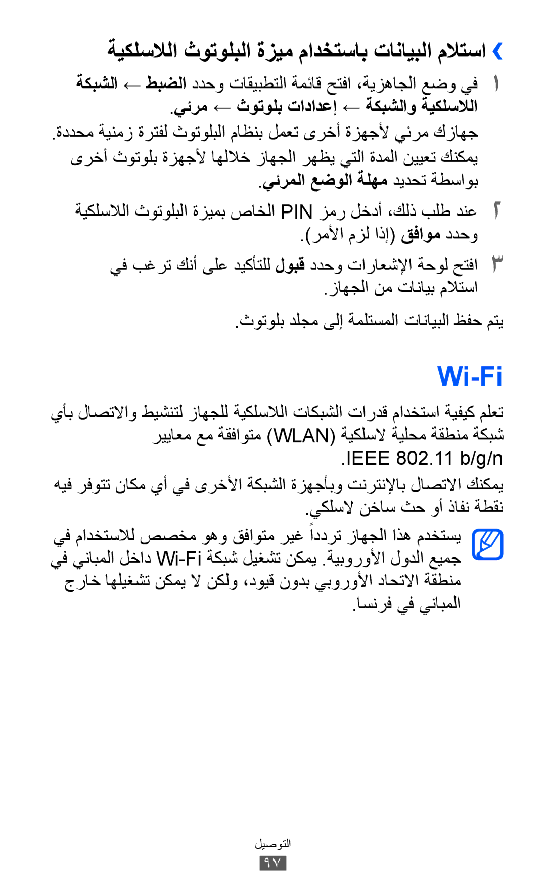 Samsung GT-S6500ZYDJED manual Wi-Fi, ةيكلسلالا ثوتولبلا ةزيم مادختساب تانايبلا ملاتسا››, يئرملا عضولا ةلهم ديدحت ةطساوب 