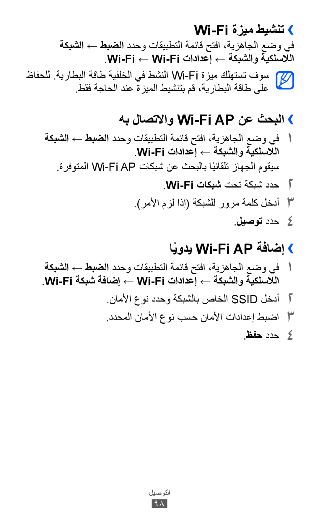 Samsung GT-S6500ZYDAFG, GT-S6500ZYDKSA manual Wi-Fi ةزيم طيشنت››, هب لاصتلااو Wi-Fi AP نع ثحبلا››, ايوديً Wi-Fi AP ةفاضإ›› 