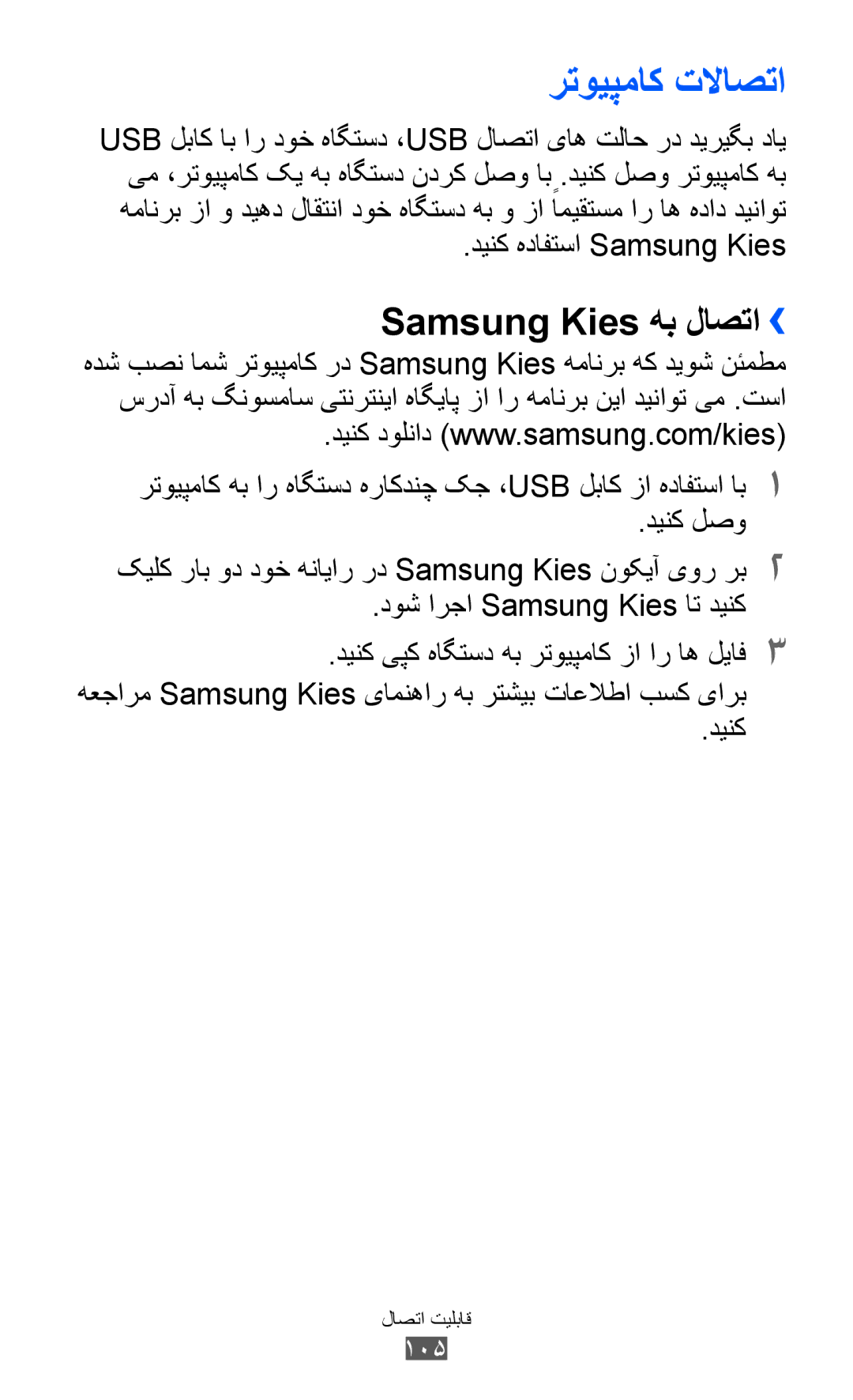 Samsung GT-S6500ZYDTMC, GT-S6500ZYDKSA manual رتویپماک تلااصتا, Samsung Kies هب لاصتا››, دینک هدافتسا Samsung Kies, 105 