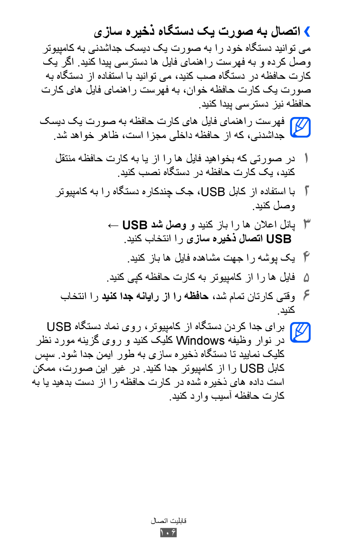 Samsung GT-S6500ZYDXSG, GT-S6500ZYDKSA manual یزاس هریخذ هاگتسد کی تروص هب لاصتا››, دينک باختنا ار یزاس هریخذ لاصتا Usb, 106 