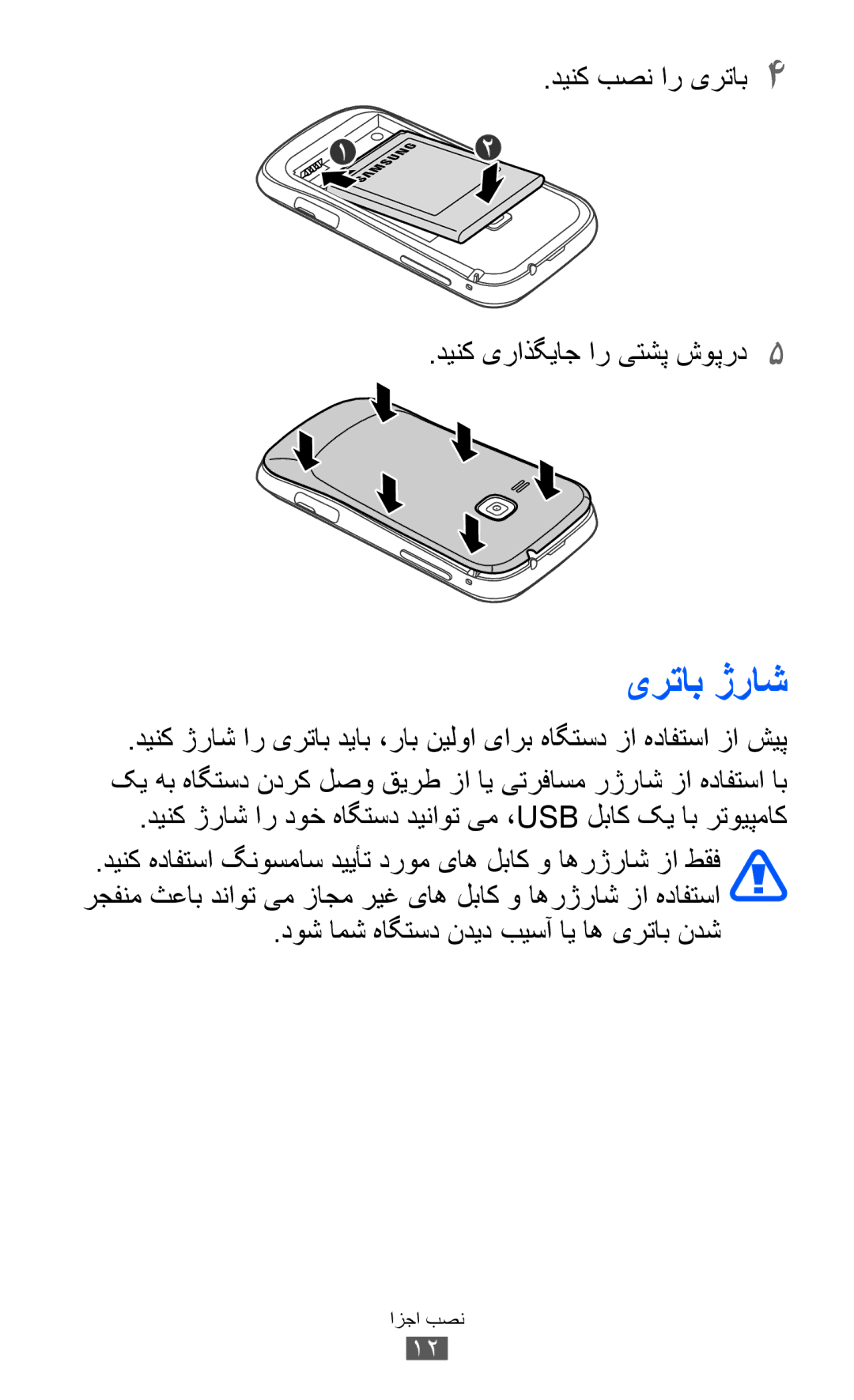 Samsung GT-S6500ZYDKSA, GT-S6500ZYDJED, GT-S6500ZYDAFG manual یرتاب ژراش, دینک بصن ار یرتاب4 دينک یراذگياج ار یتشپ شوپرد5 