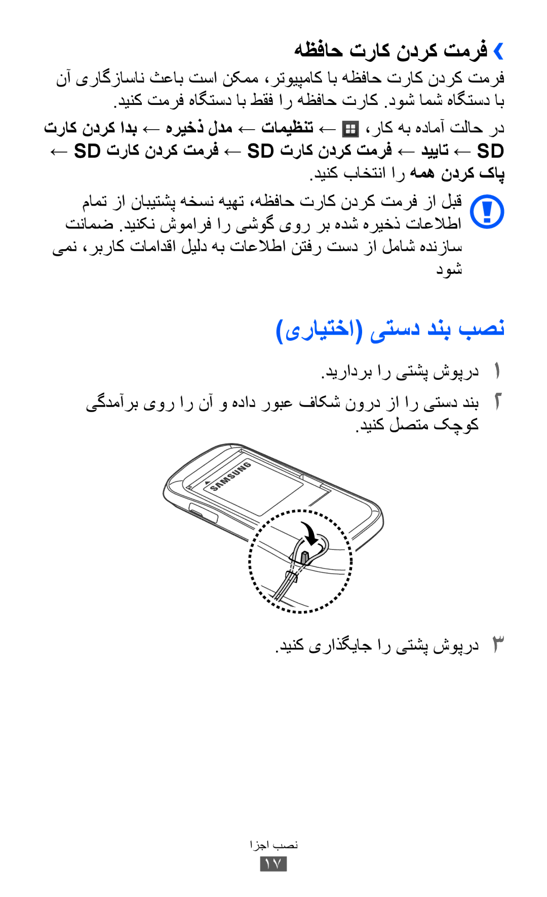 Samsung GT-S6500ZYDTHR manual یرايتخا یتسد دنب بصن, هظفاح تراک ندرک تمرف››, دينک لصتم کچوک دينک یراذگياج ار یتشپ شوپرد3 