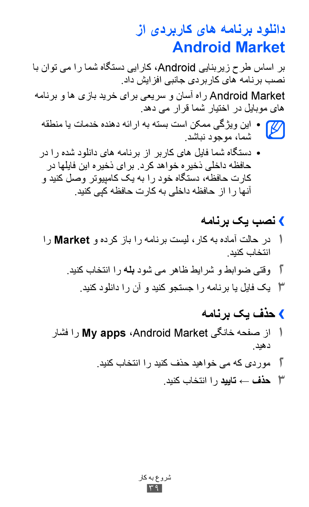 Samsung GT-S6500ZYDTUN, GT-S6500ZYDKSA manual زا یدربراک یاه همانرب دولناد Android Market, همانرب کی بصن››, همانرب کی فذح›› 