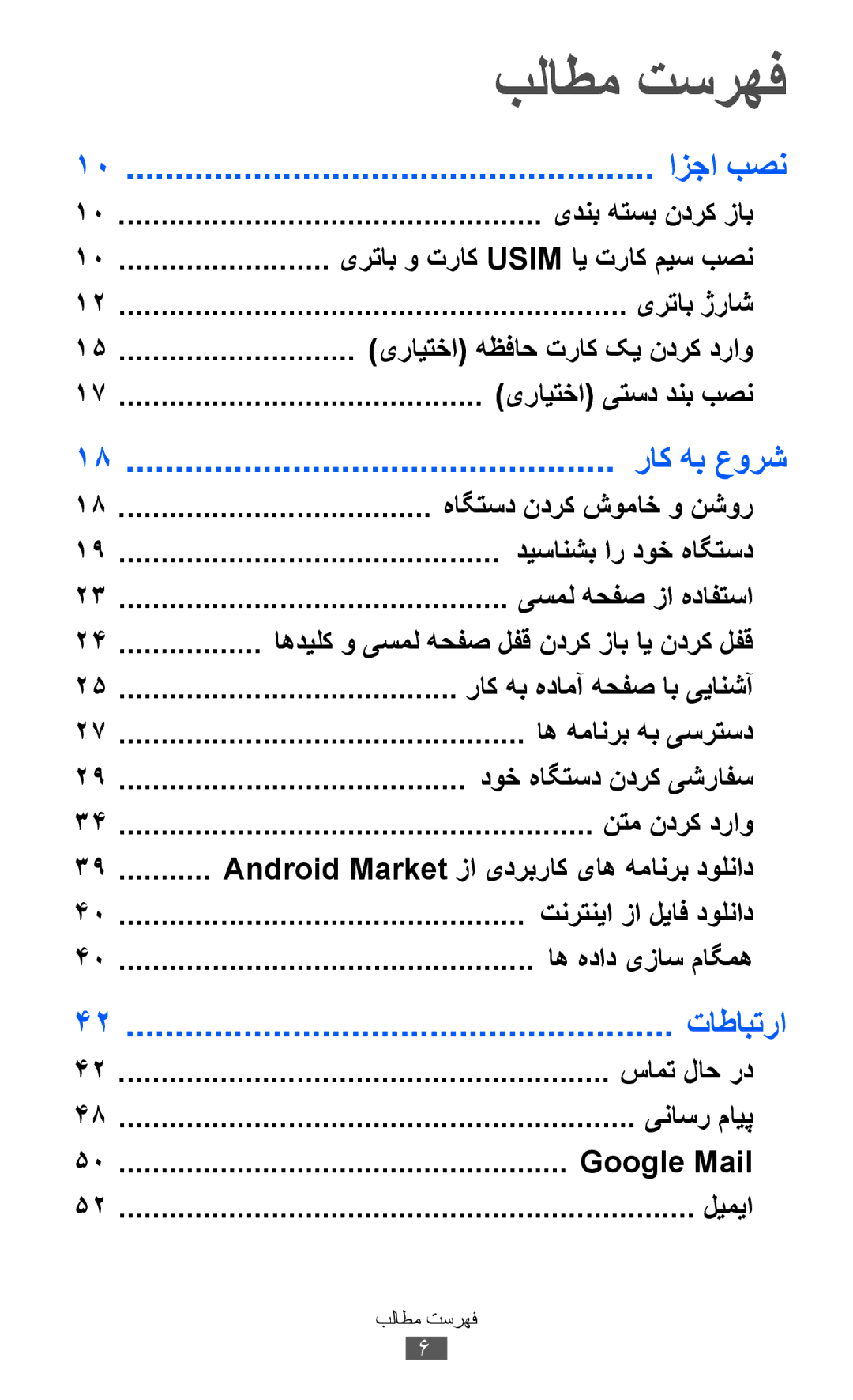 Samsung GT-S6500XKDTHR, GT-S6500ZYDKSA, GT-S6500ZYDJED, GT-S6500ZYDAFG manual بلاطم تسرهف, ازجا بصن, راک هب عورش, تاطابترا 