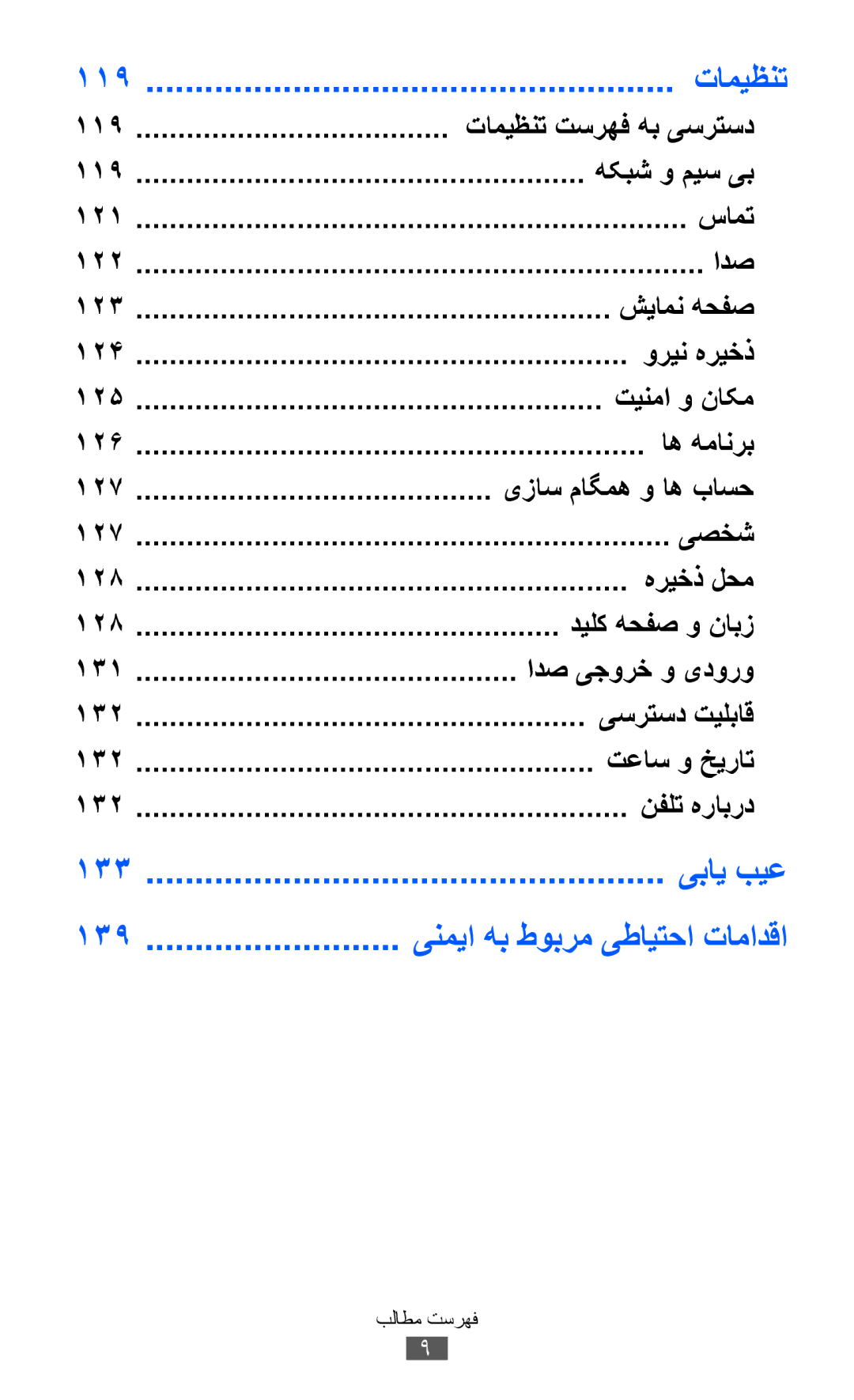 Samsung GT-S6500ZYDTMC, GT-S6500ZYDKSA, GT-S6500ZYDJED, GT-S6500ZYDAFG manual یبای بیع, 119 تامیظنت تسرهف هب یسرتسد 