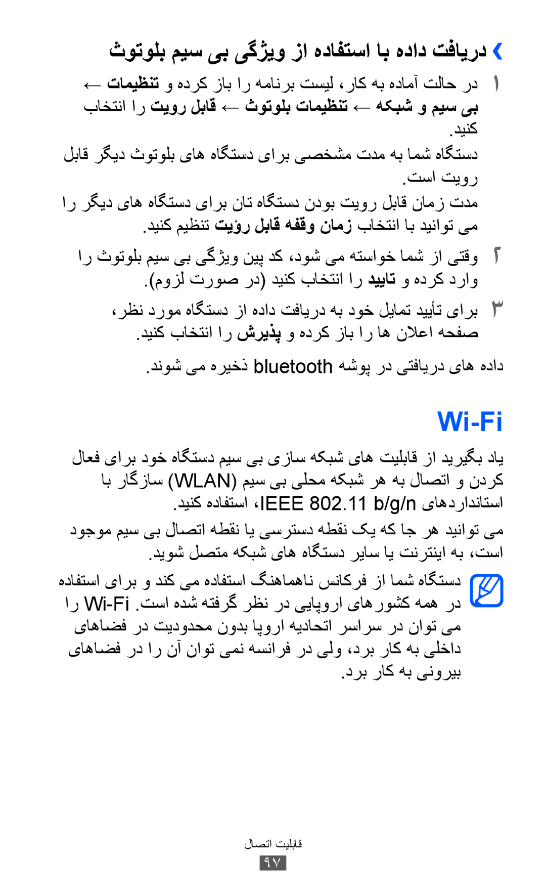 Samsung GT-S6500ZYDJED, GT-S6500ZYDKSA manual Wi-Fi, ثوتولب میس یب یگژیو زا هدافتسا اب هداد تفایرد››, درب راک هب ینوریب 