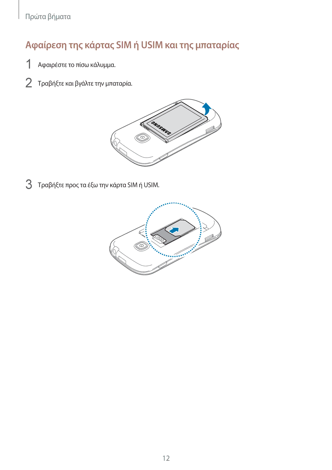 Samsung GT-S6790PWNEUR, GT-S6790MKNEUR manual Αφαίρεση της κάρτας SIM ή Usim και της μπαταρίας 