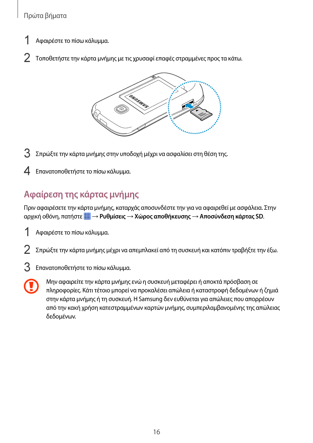 Samsung GT-S6790PWNEUR, GT-S6790MKNEUR manual Αφαίρεση της κάρτας μνήμης 