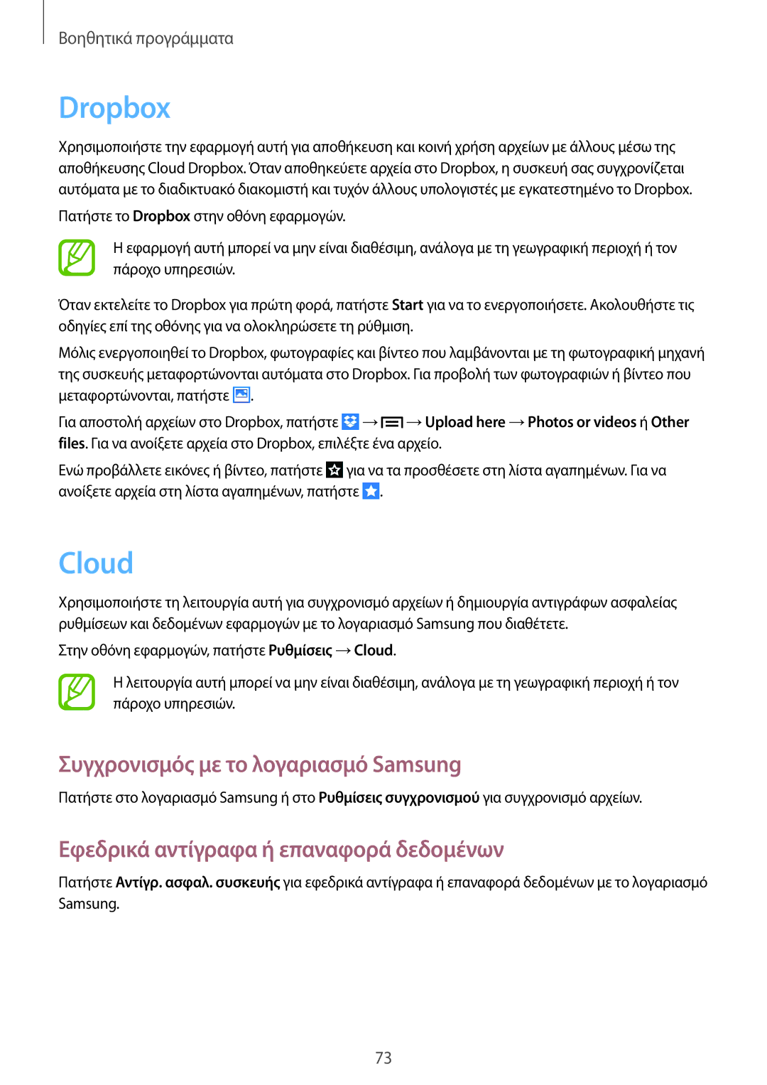 Samsung GT-S6790MKNEUR Dropbox, Cloud, Συγχρονισμός με το λογαριασμό Samsung, Εφεδρικά αντίγραφα ή επαναφορά δεδομένων 