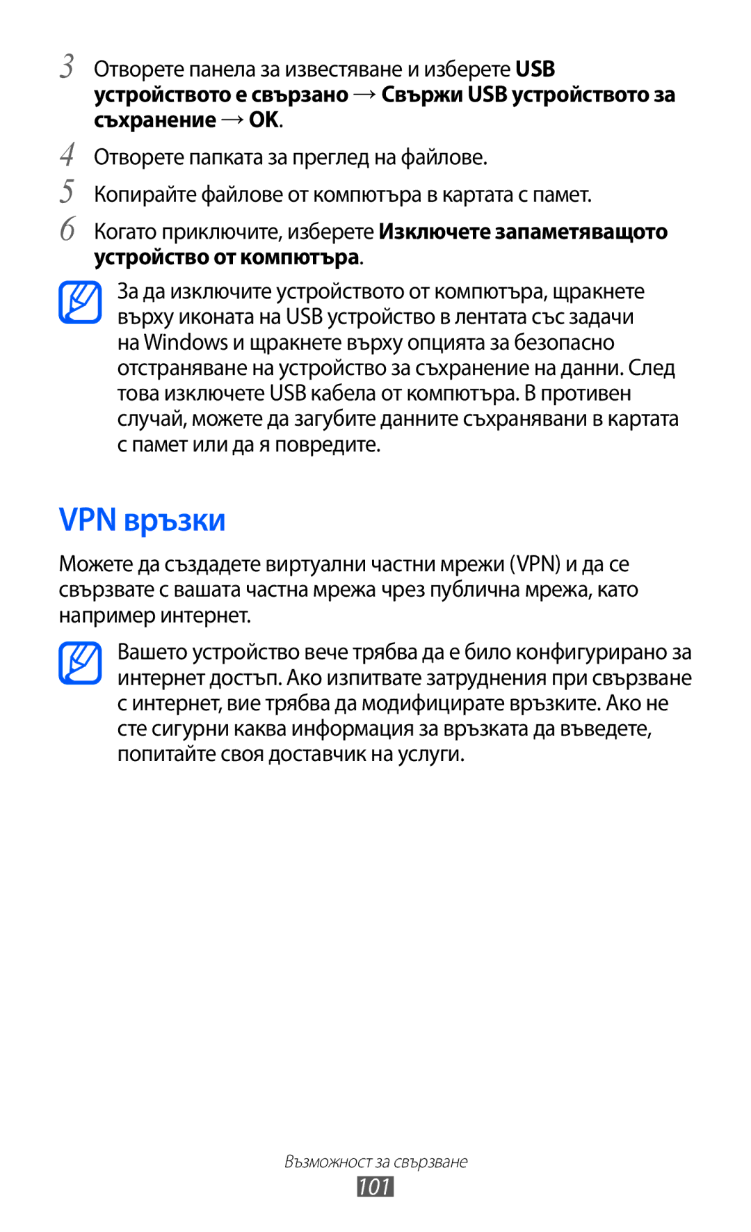 Samsung GT-S6802HKAVVT VPN връзки, 101, Когато приключите, изберете Изключете запаметяващото, Устройство от компютъра 