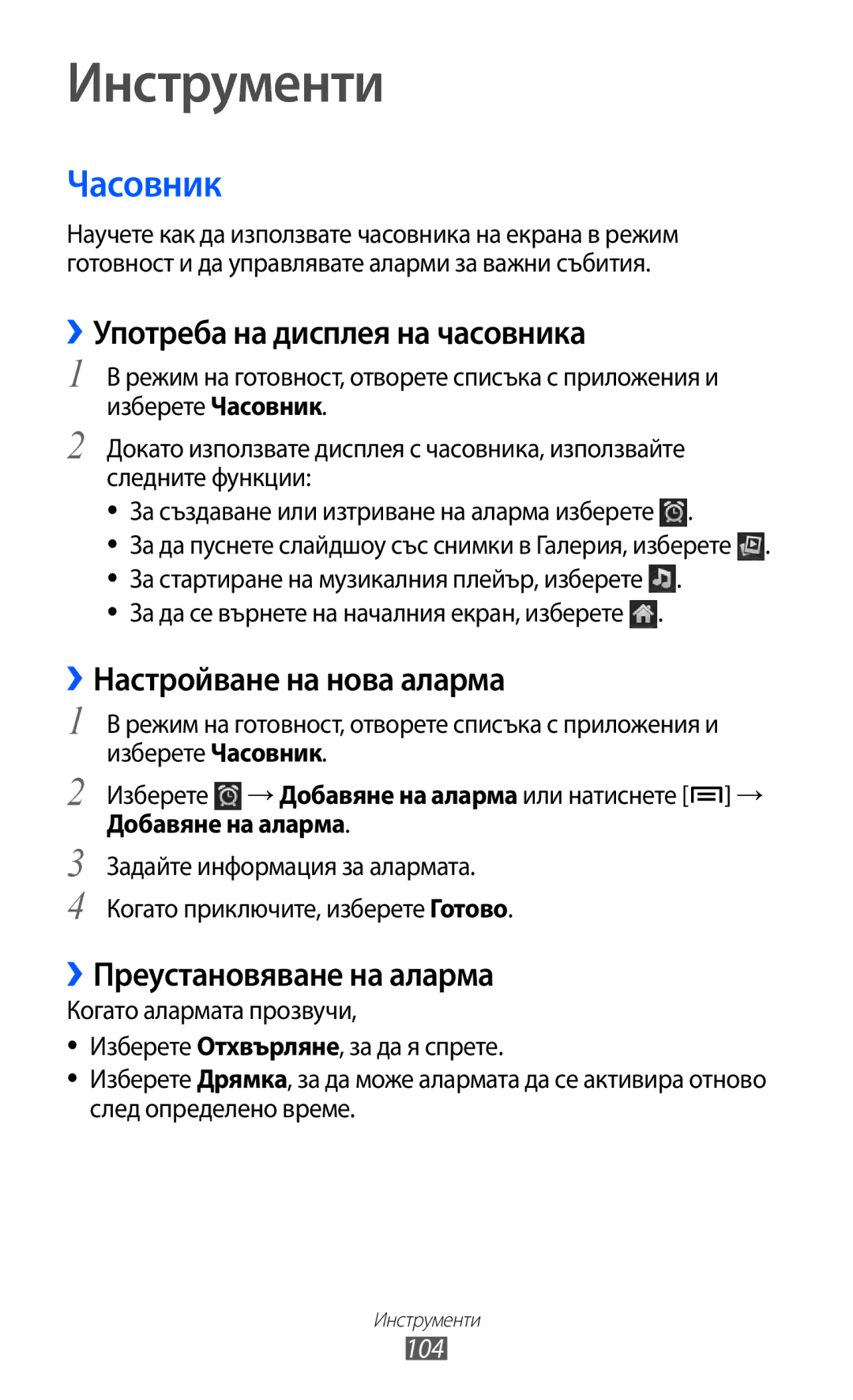 Samsung GT-S6802CWABGL manual Инструменти, Часовник, ››Употреба на дисплея на часовника, ››Настройване на нова аларма 