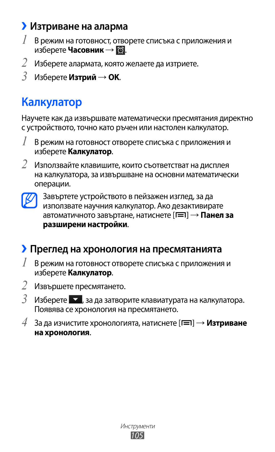Samsung GT-S6802HKAVVT Калкулатор, ››Изтриване на аларма, ››Преглед на хронология на пресмятанията, 105, На хронология 