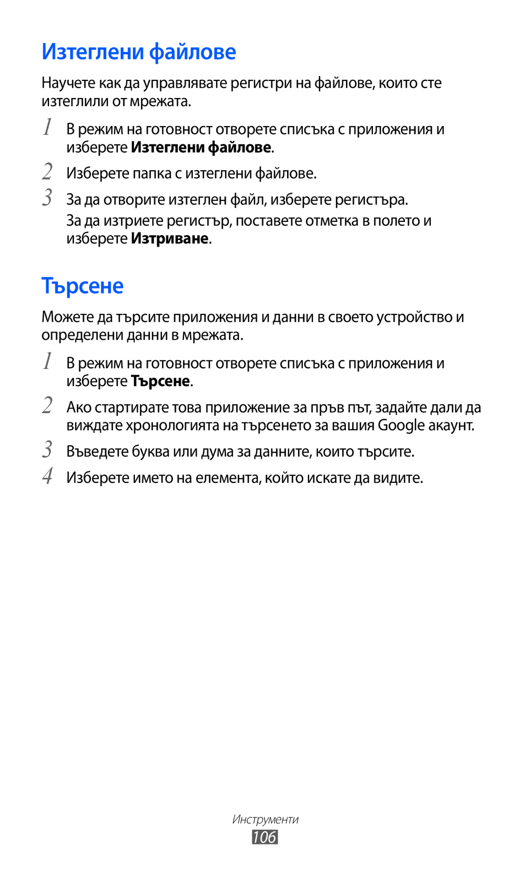 Samsung GT-S6802CWAVVT, GT-S6802CWABGL, GT-S6802HKAVVT, GT-S6802HKABGL manual Изтеглени файлове, Търсене, 106 