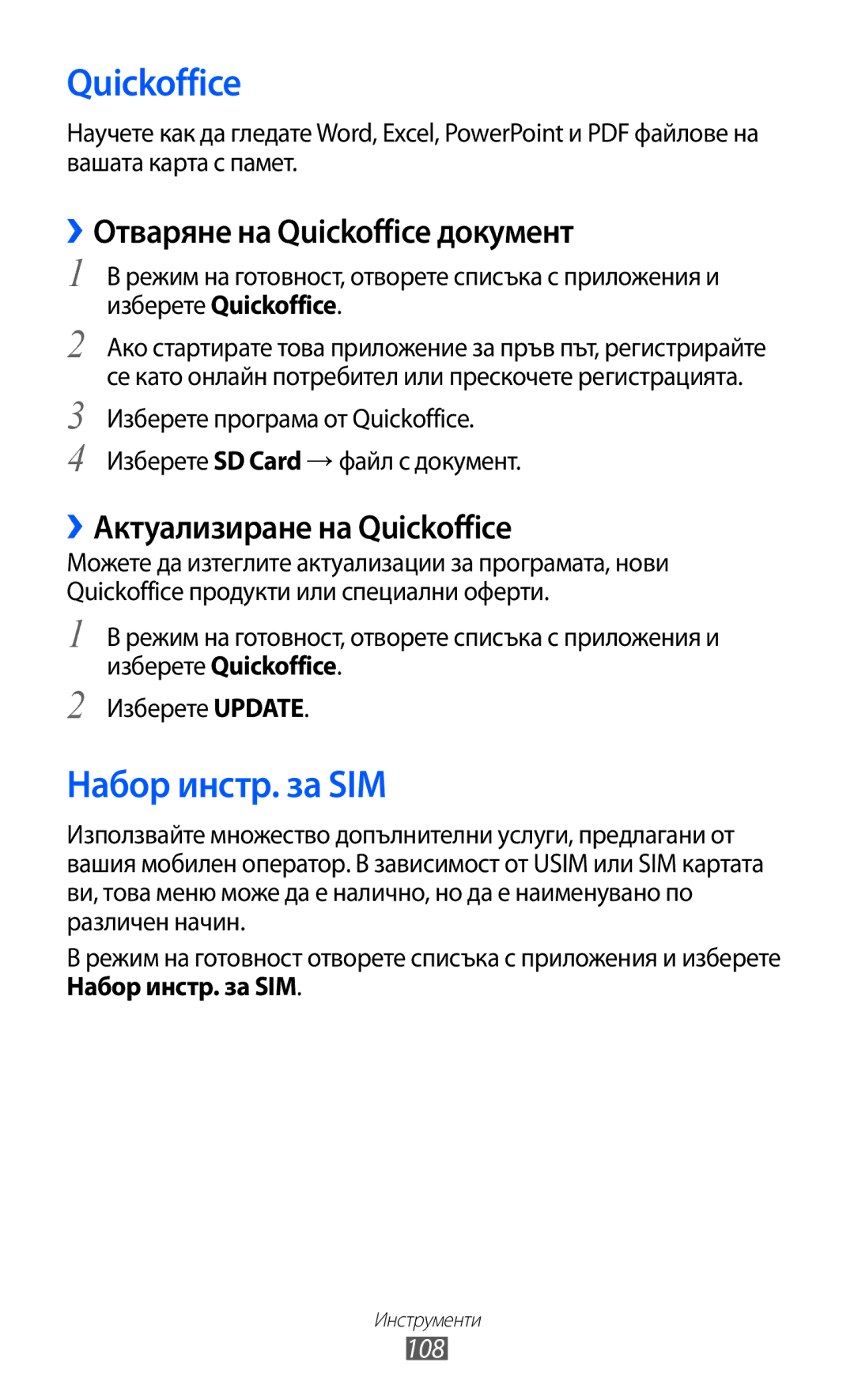 Samsung GT-S6802CWABGL Набор инстр. за SIM, ››Отваряне на Quickoffice документ, ››Актуализиране на Quickoffice, 108 