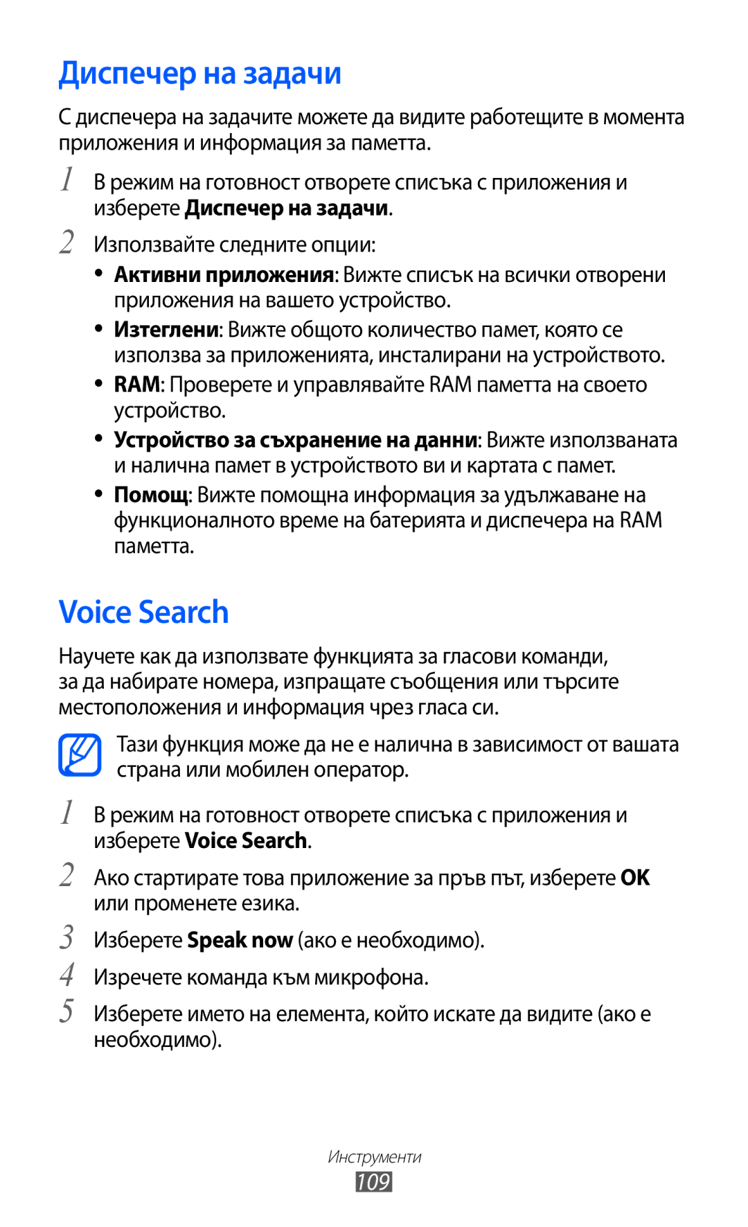 Samsung GT-S6802HKAVVT, GT-S6802CWABGL, GT-S6802CWAVVT, GT-S6802HKABGL manual Диспечер на задачи, Voice Search, 109 
