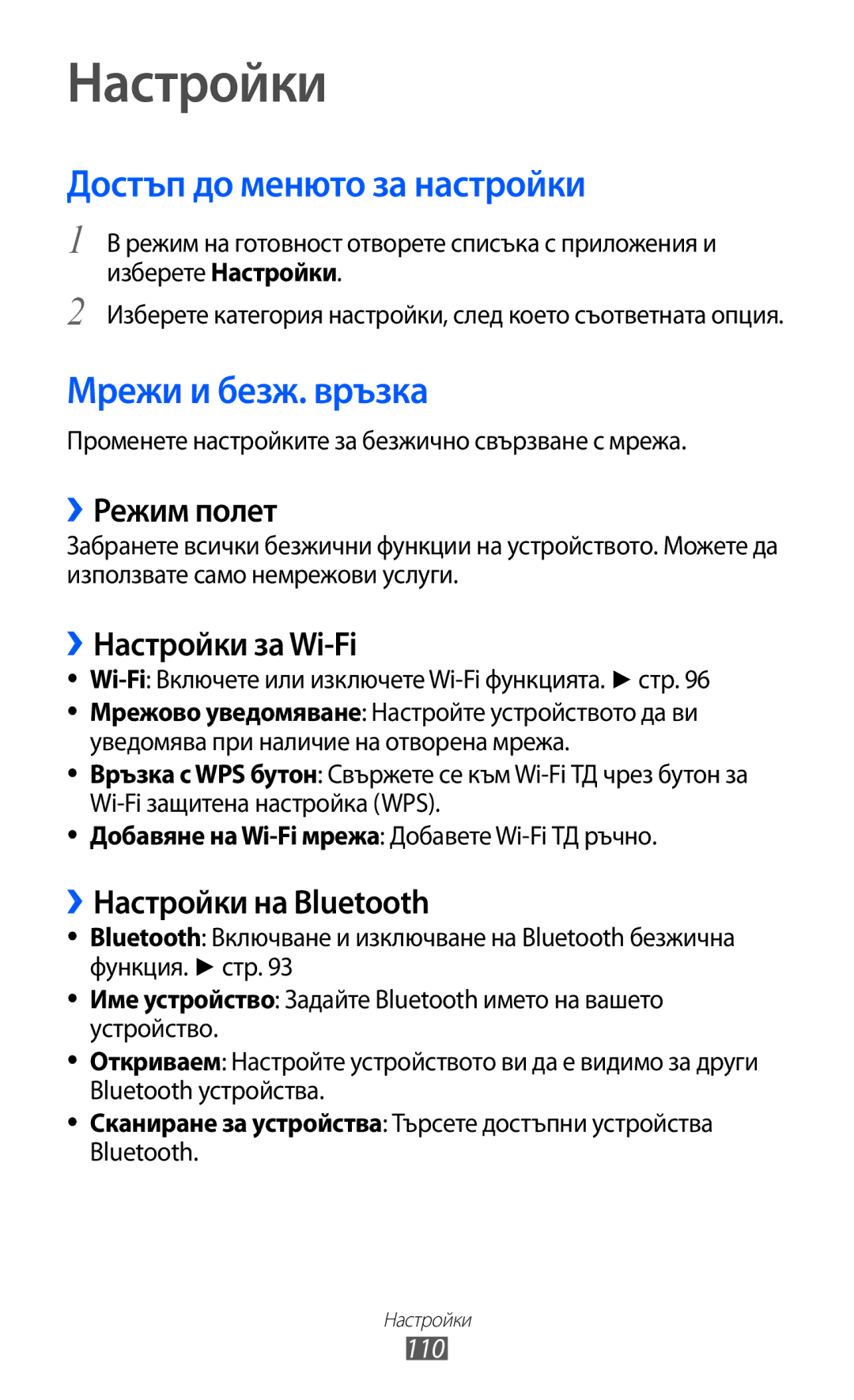 Samsung GT-S6802CWAVVT, GT-S6802CWABGL, GT-S6802HKAVVT manual Настройки, Достъп до менюто за настройки, Мрежи и безж. връзка 