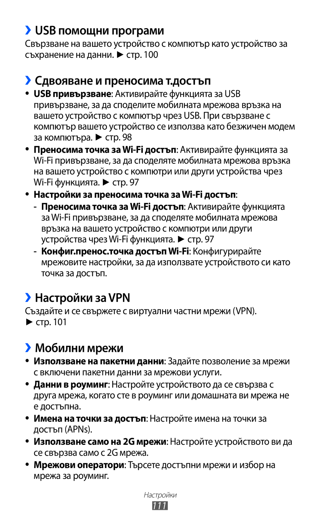 Samsung GT-S6802HKABGL ››USB помощни програми, ››Сдвояване и преносима т.достъп, ››Настройки за VPN, ››Мобилни мрежи, 111 