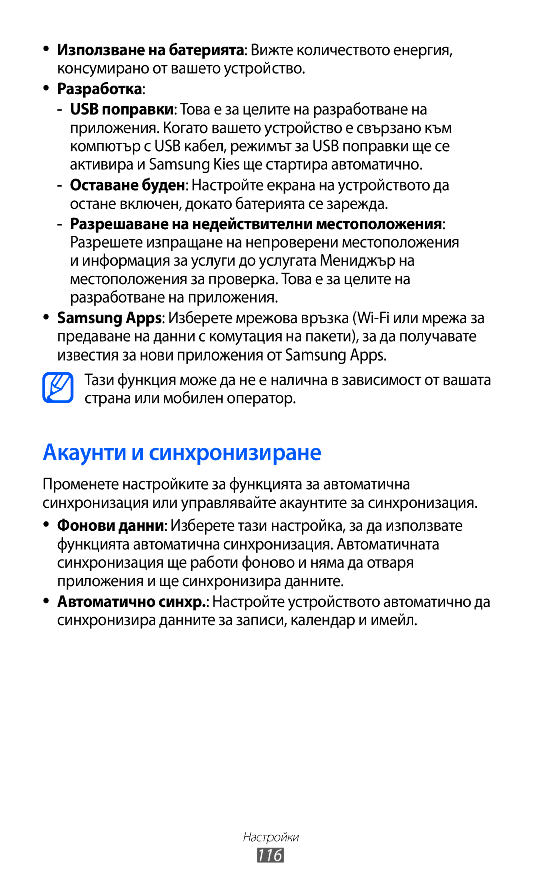 Samsung GT-S6802CWABGL, GT-S6802HKAVVT, GT-S6802CWAVVT, GT-S6802HKABGL manual Акаунти и синхронизиране, 116, Разработка 