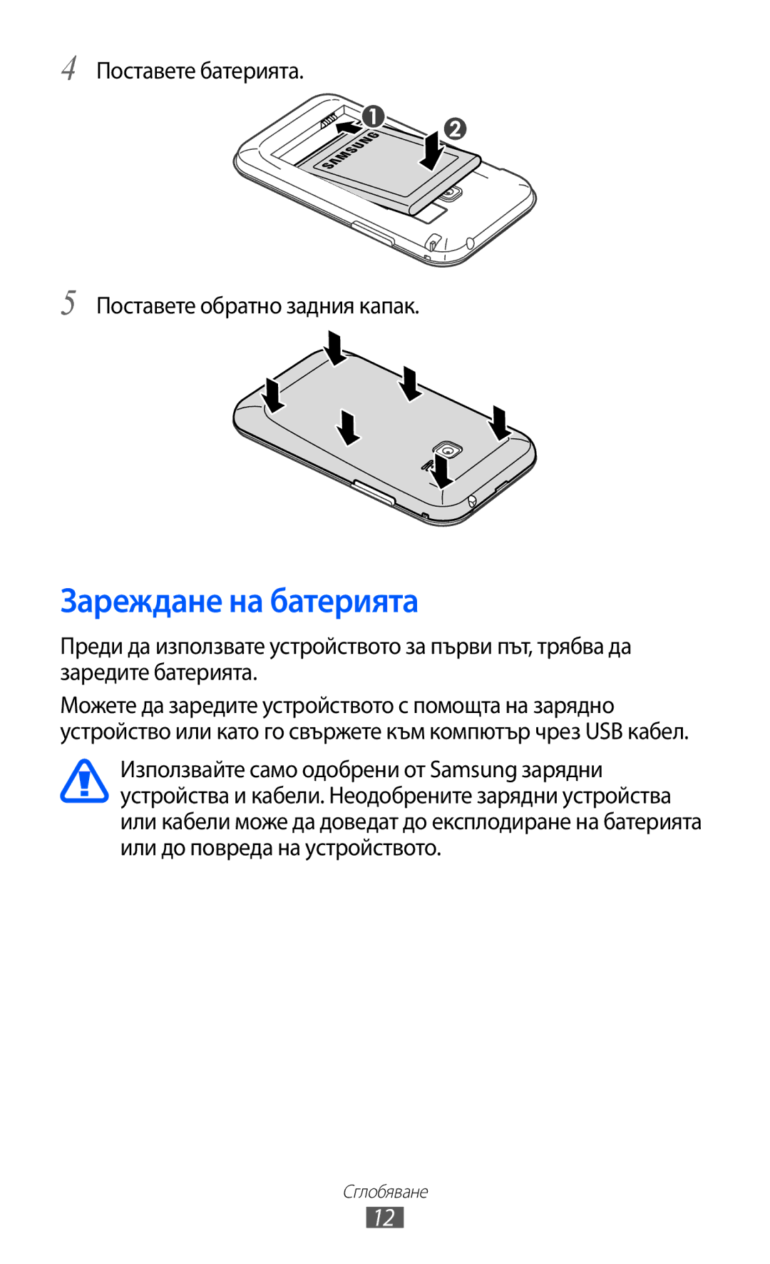 Samsung GT-S6802CWABGL, GT-S6802HKAVVT manual Зареждане на батерията, Поставете батерията Поставете обратно задния капак 