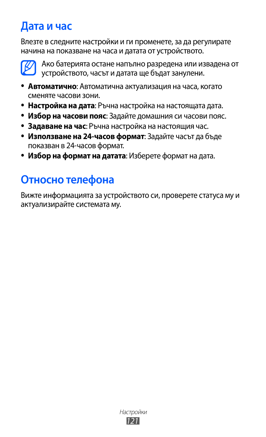 Samsung GT-S6802HKAVVT, GT-S6802CWABGL, GT-S6802CWAVVT, GT-S6802HKABGL manual Дата и час, Относно телефона, 121 