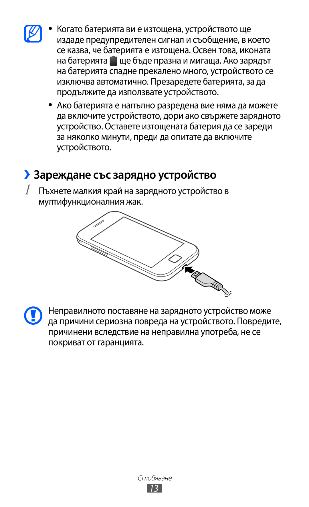 Samsung GT-S6802HKAVVT, GT-S6802CWABGL, GT-S6802CWAVVT, GT-S6802HKABGL manual ››Зареждане със зарядно устройство 