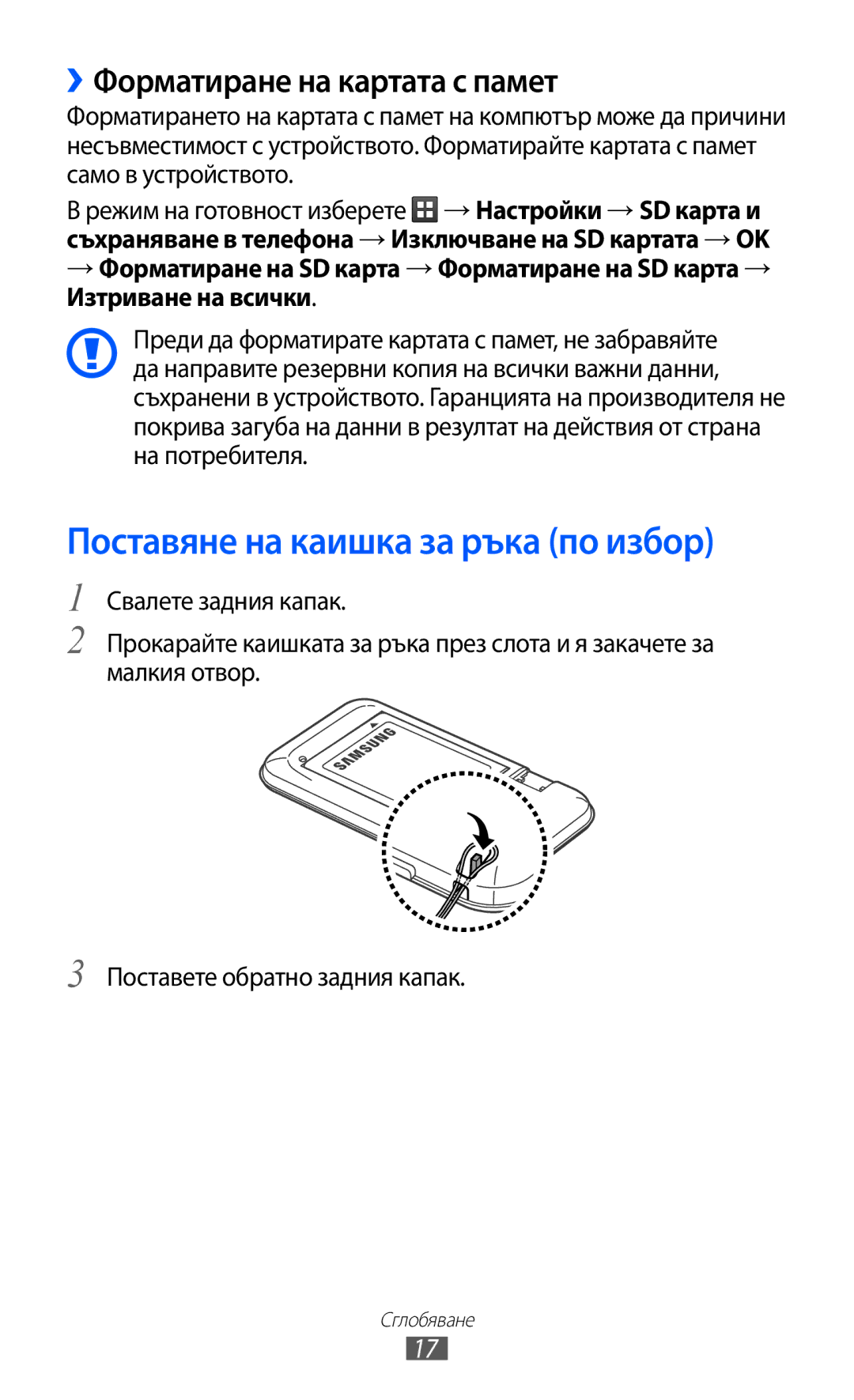 Samsung GT-S6802HKAVVT, GT-S6802CWABGL manual Поставяне на каишка за ръка по избор, ››Форматиране на картата с памет 