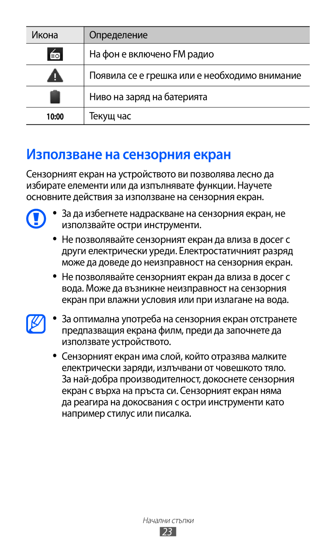 Samsung GT-S6802HKABGL manual Използване на сензорния екран, Икона Определение На фон е включено FM радио, Текущ час 