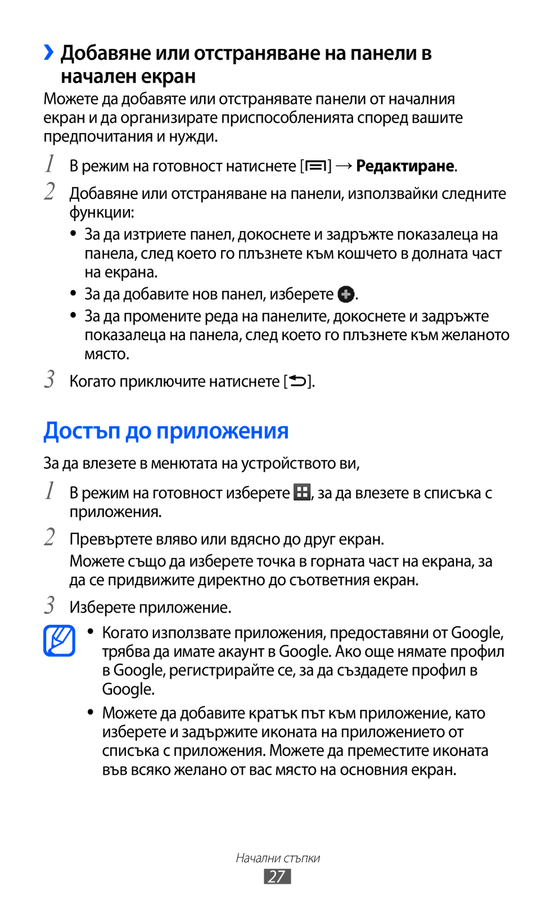 Samsung GT-S6802HKABGL, GT-S6802CWABGL manual Достъп до приложения, ››Добавяне или отстраняване на панели в начален екран 