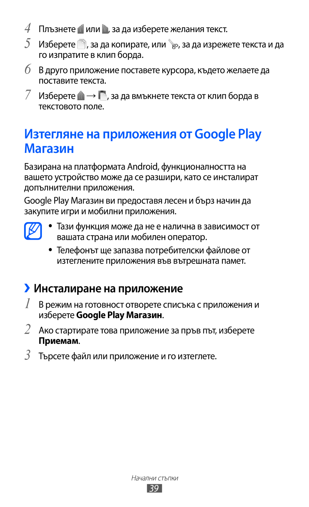 Samsung GT-S6802HKABGL, GT-S6802CWABGL manual Изтегляне на приложения от Google Play Магазин, ››Инсталиране на приложение 