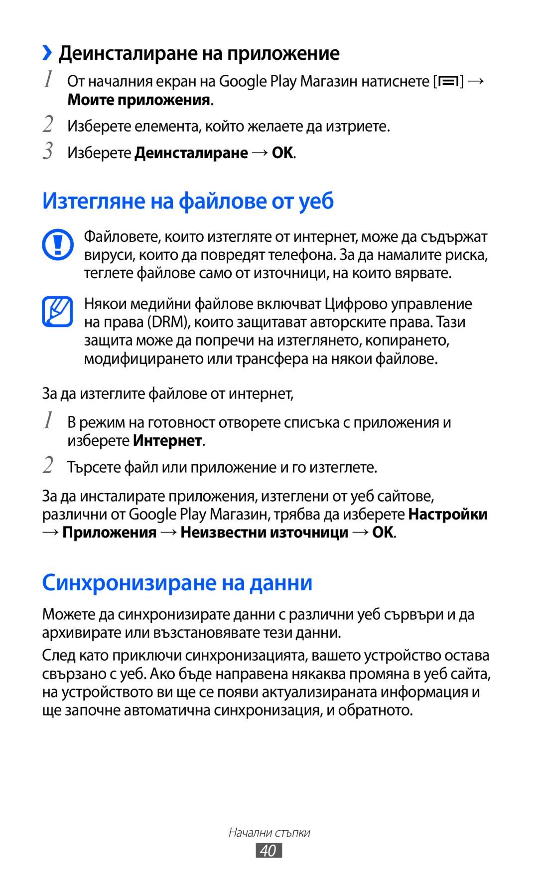 Samsung GT-S6802CWABGL, GT-S6802HKAVVT Изтегляне на файлове от уеб, Синхронизиране на данни, ››Деинсталиране на приложение 
