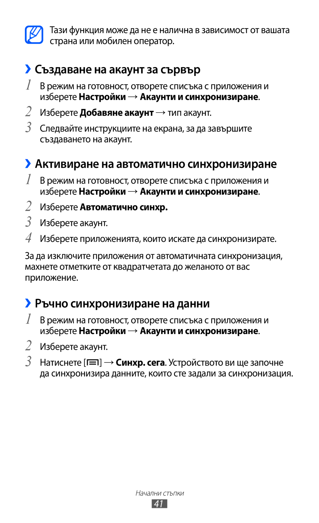 Samsung GT-S6802HKAVVT manual ››Създаване на акаунт за сървър, ››Ръчно синхронизиране на данни, Изберете Автоматично синхр 