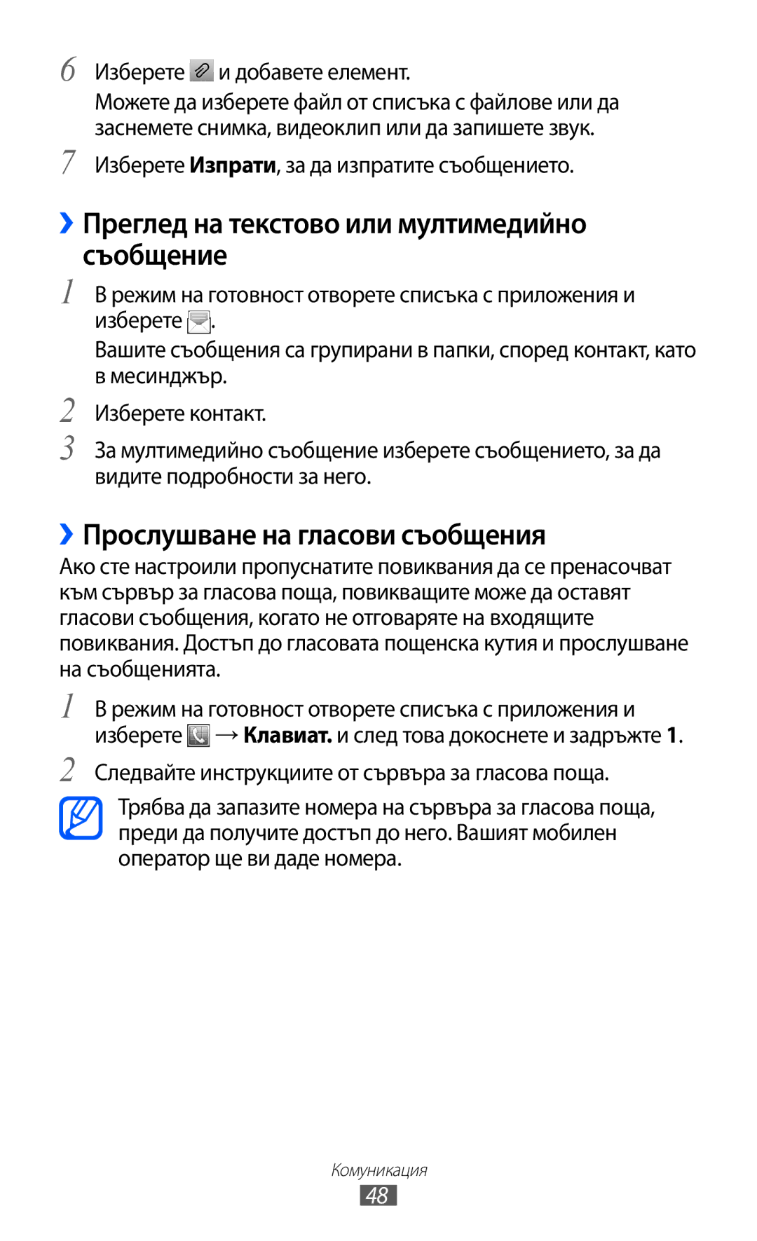 Samsung GT-S6802CWABGL manual ››Преглед на текстово или мултимедийно съобщение, ››Прослушване на гласови съобщения 
