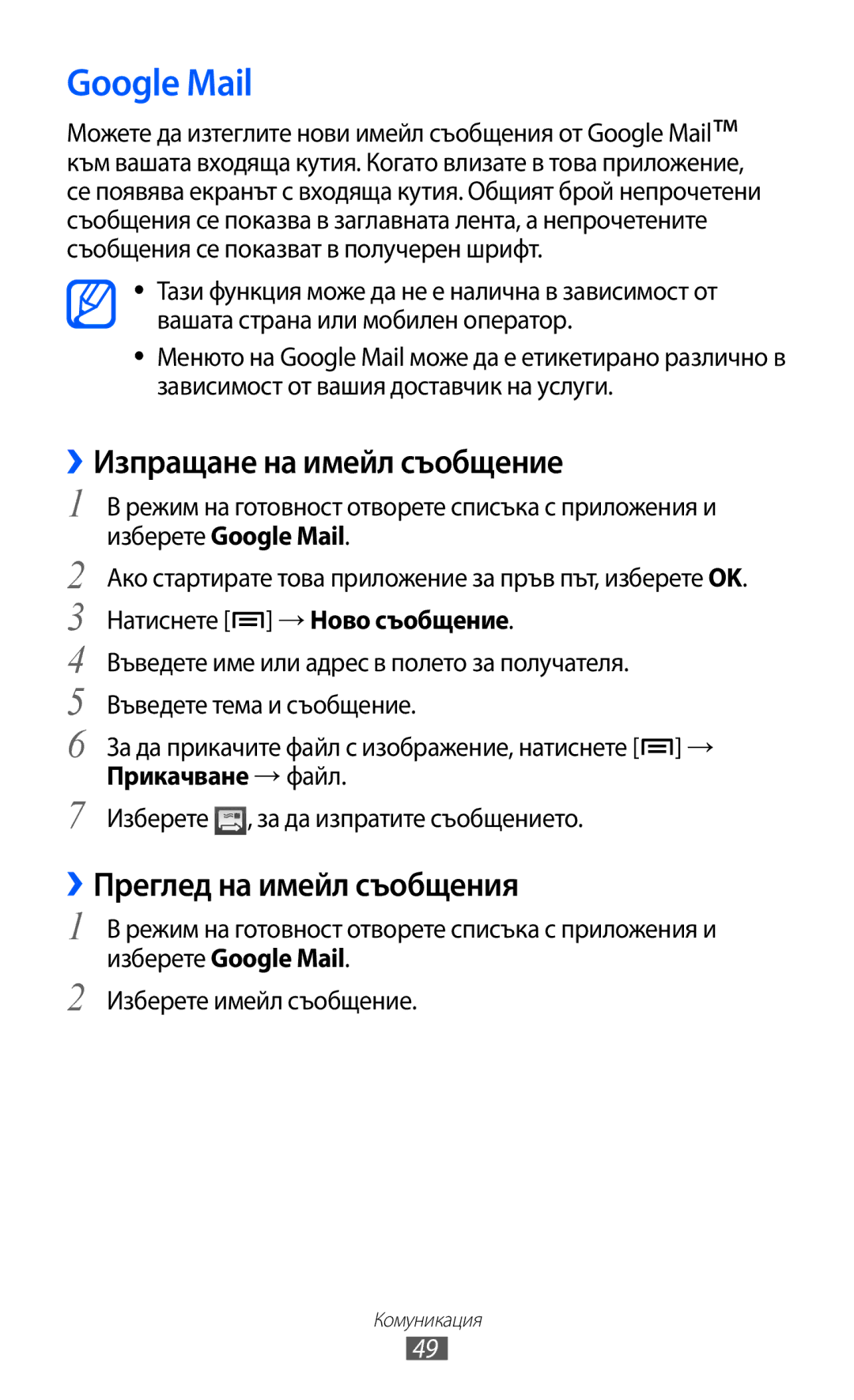 Samsung GT-S6802HKAVVT, GT-S6802CWABGL manual Google Mail, ››Изпращане на имейл съобщение, ››Преглед на имейл съобщения 