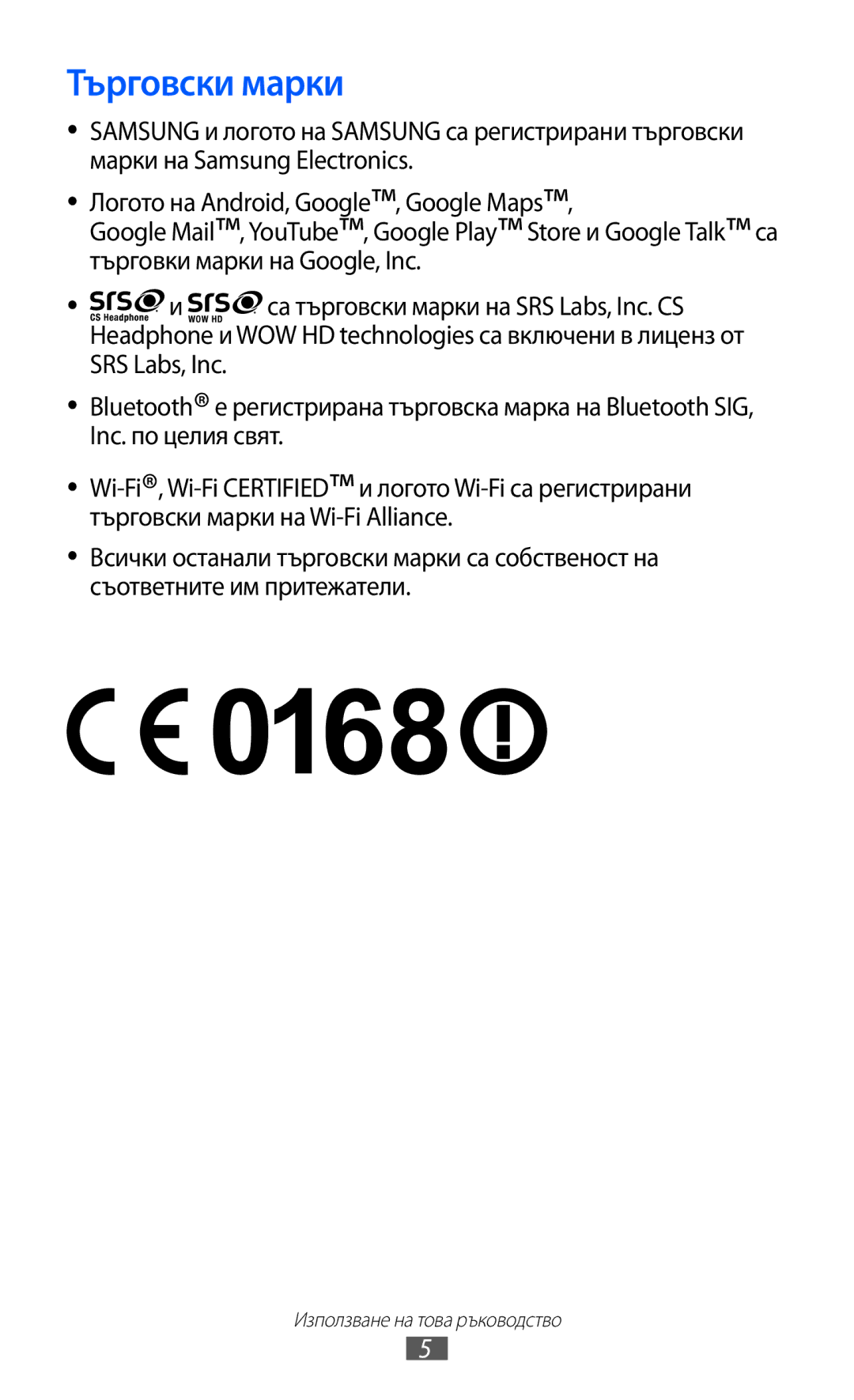 Samsung GT-S6802HKAVVT, GT-S6802CWABGL, GT-S6802CWAVVT, GT-S6802HKABGL manual Търговски марки 