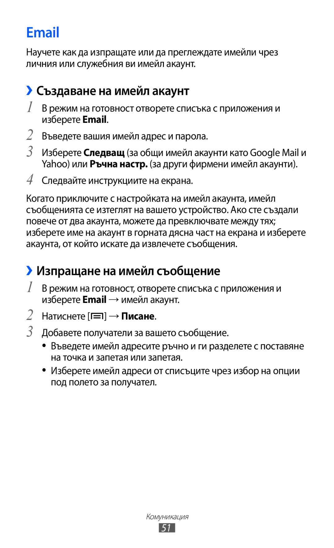 Samsung GT-S6802HKABGL, GT-S6802CWABGL, GT-S6802HKAVVT manual ››Създаване на имейл акаунт, Следвайте инструкциите на екрана 