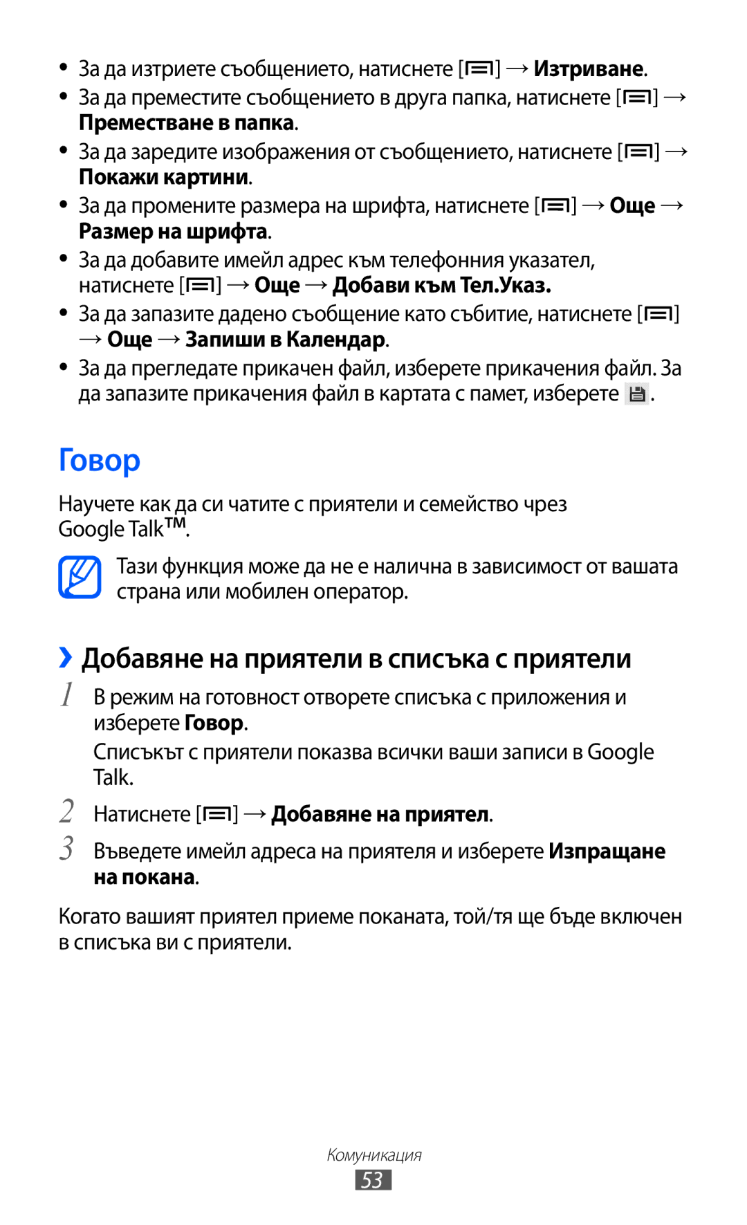 Samsung GT-S6802HKAVVT Говор, Натиснете → Добавяне на приятел, Въведете имейл адреса на приятеля и изберете Изпращане 