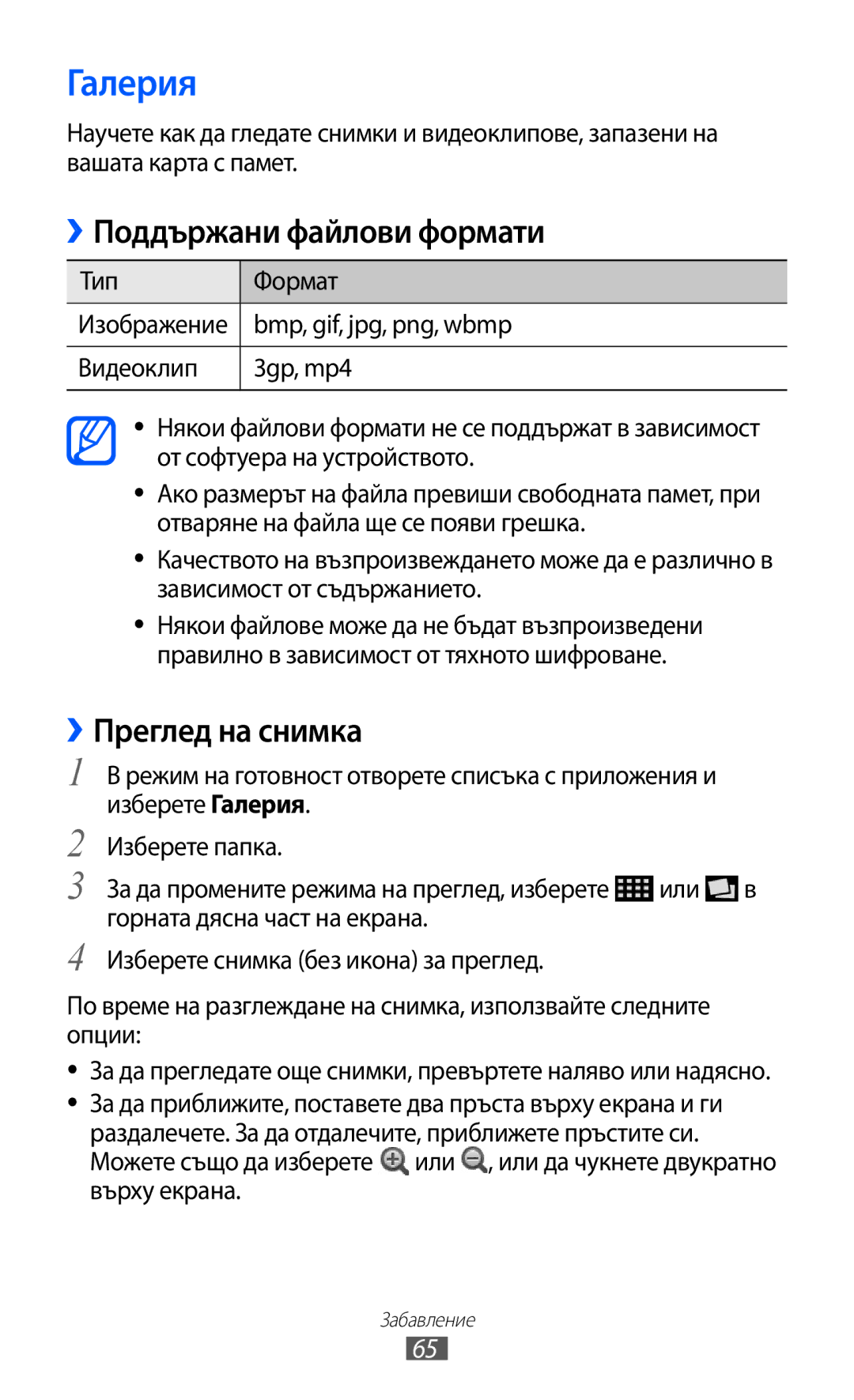 Samsung GT-S6802HKAVVT, GT-S6802CWABGL, GT-S6802CWAVVT manual Галерия, ››Поддържани файлови формати, ››Преглед на снимка 