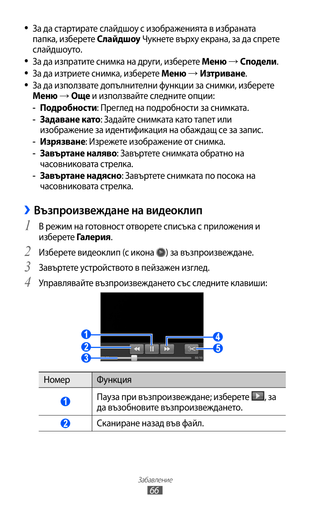 Samsung GT-S6802CWAVVT manual ››Възпроизвеждане на видеоклип, Подробности Преглед на подробности за снимката, Номер Функция 