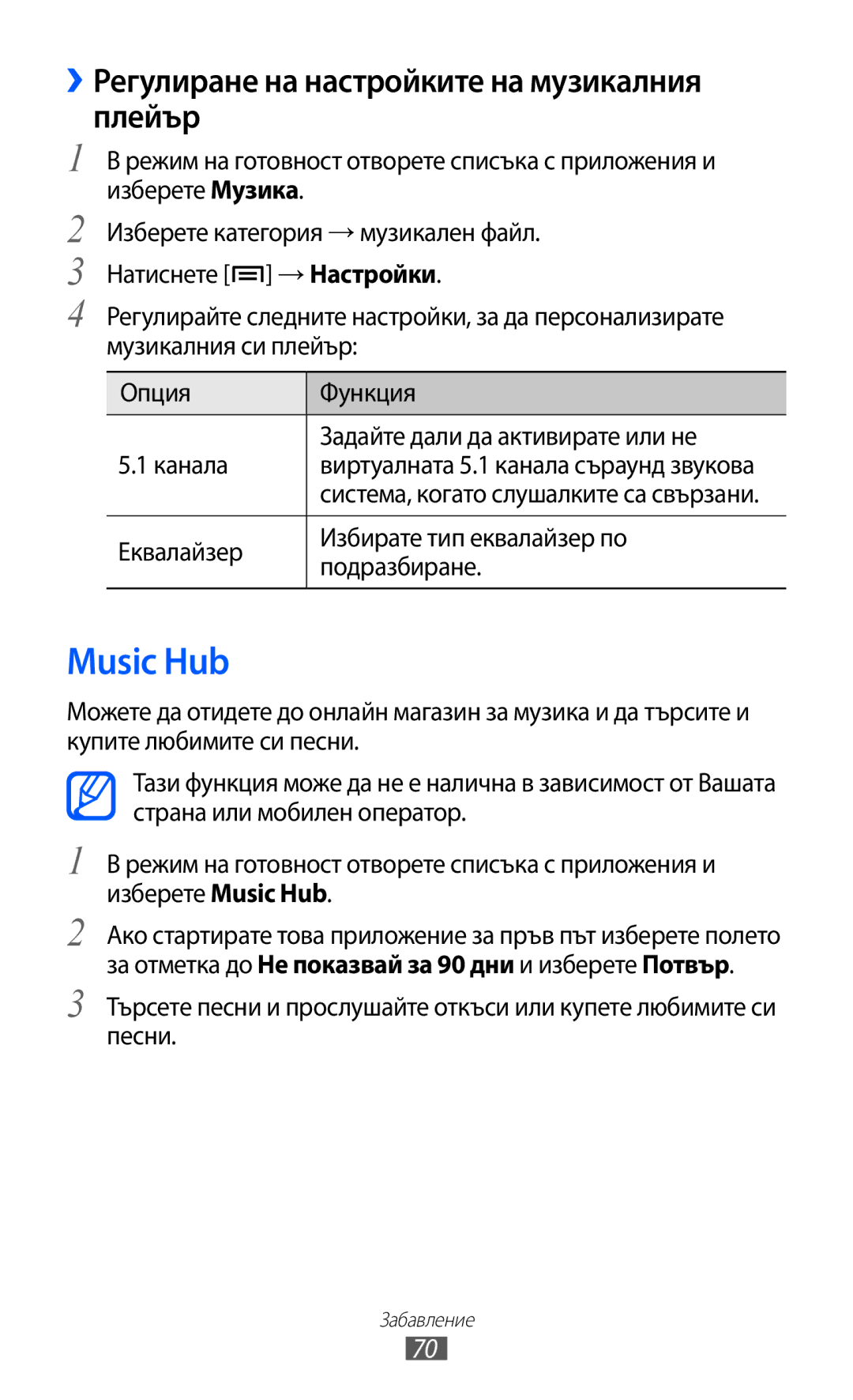 Samsung GT-S6802CWAVVT, GT-S6802CWABGL, GT-S6802HKAVVT manual Music Hub, ››Регулиране на настройките на музикалния плейър 
