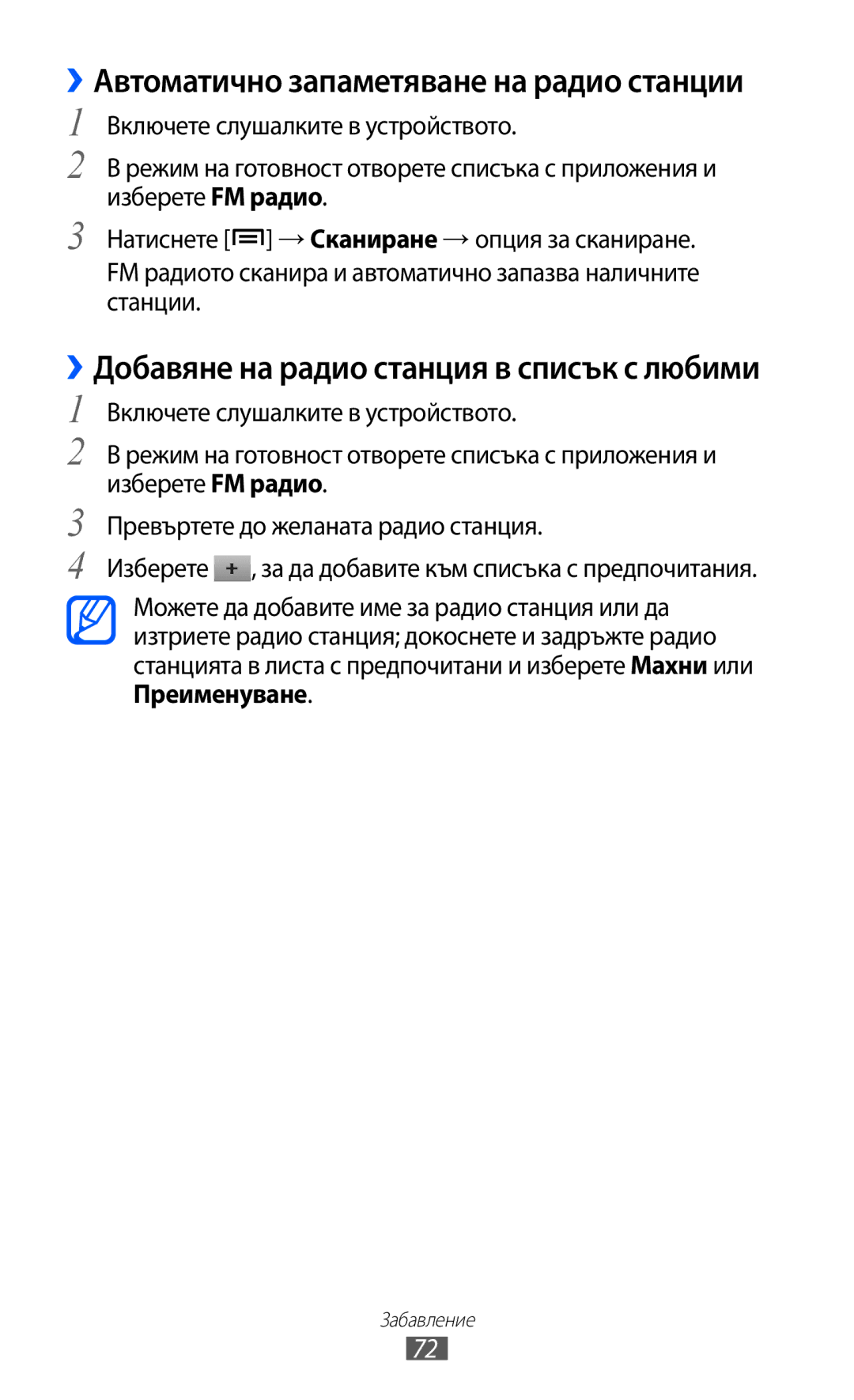 Samsung GT-S6802CWABGL, GT-S6802HKAVVT, GT-S6802CWAVVT, GT-S6802HKABGL manual ››Автоматично запаметяване на радио станции 