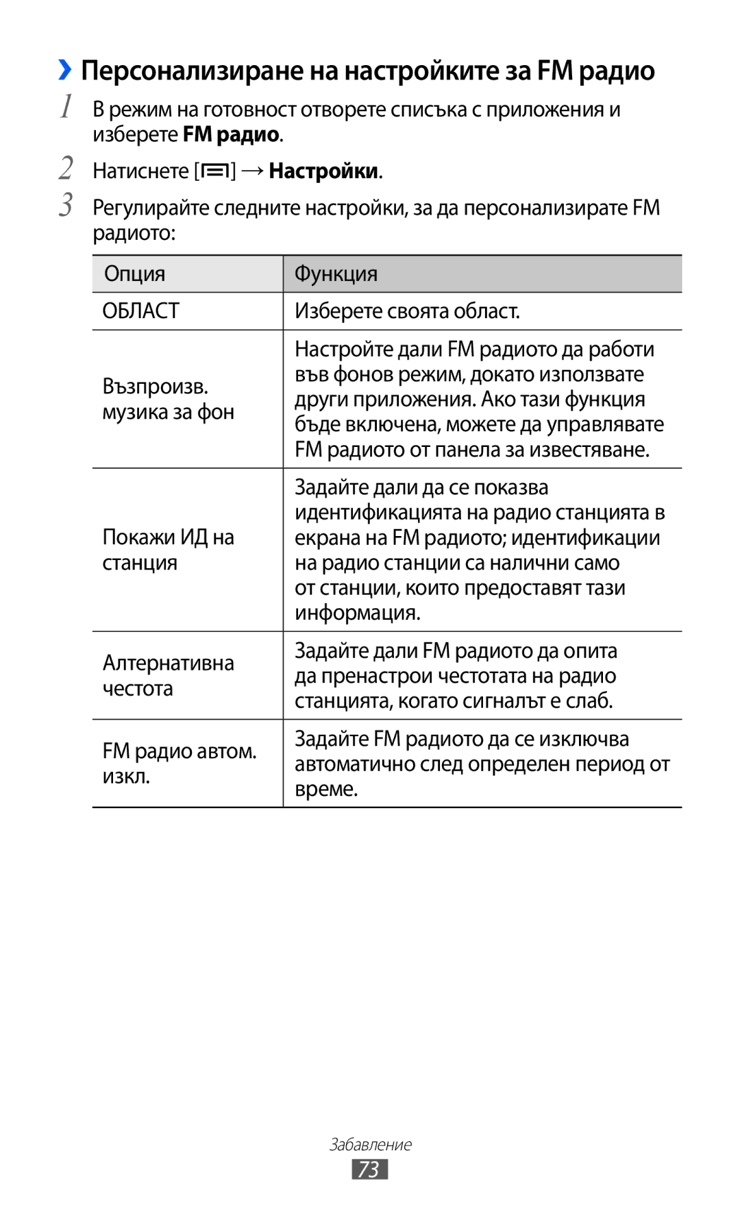 Samsung GT-S6802HKAVVT Изберете своята област, Възпроизв, Други приложения. Ако тази функция, Музика за фон, Покажи ИД на 